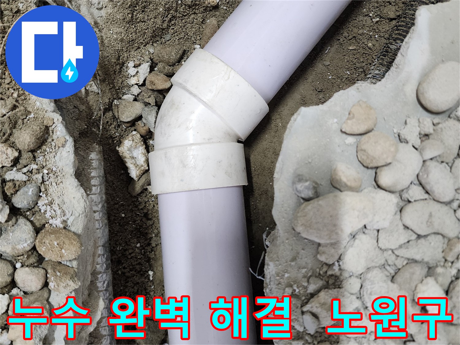 노원구 공릉동 202동 아파트 누수 - 배관 연결 부위에서 물이 새는 모습입니다.