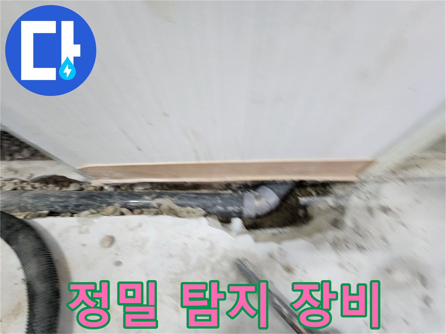 노원구 공릉동 누수 - 첨단 장비를 이용한 정밀 누수 탐지 과정