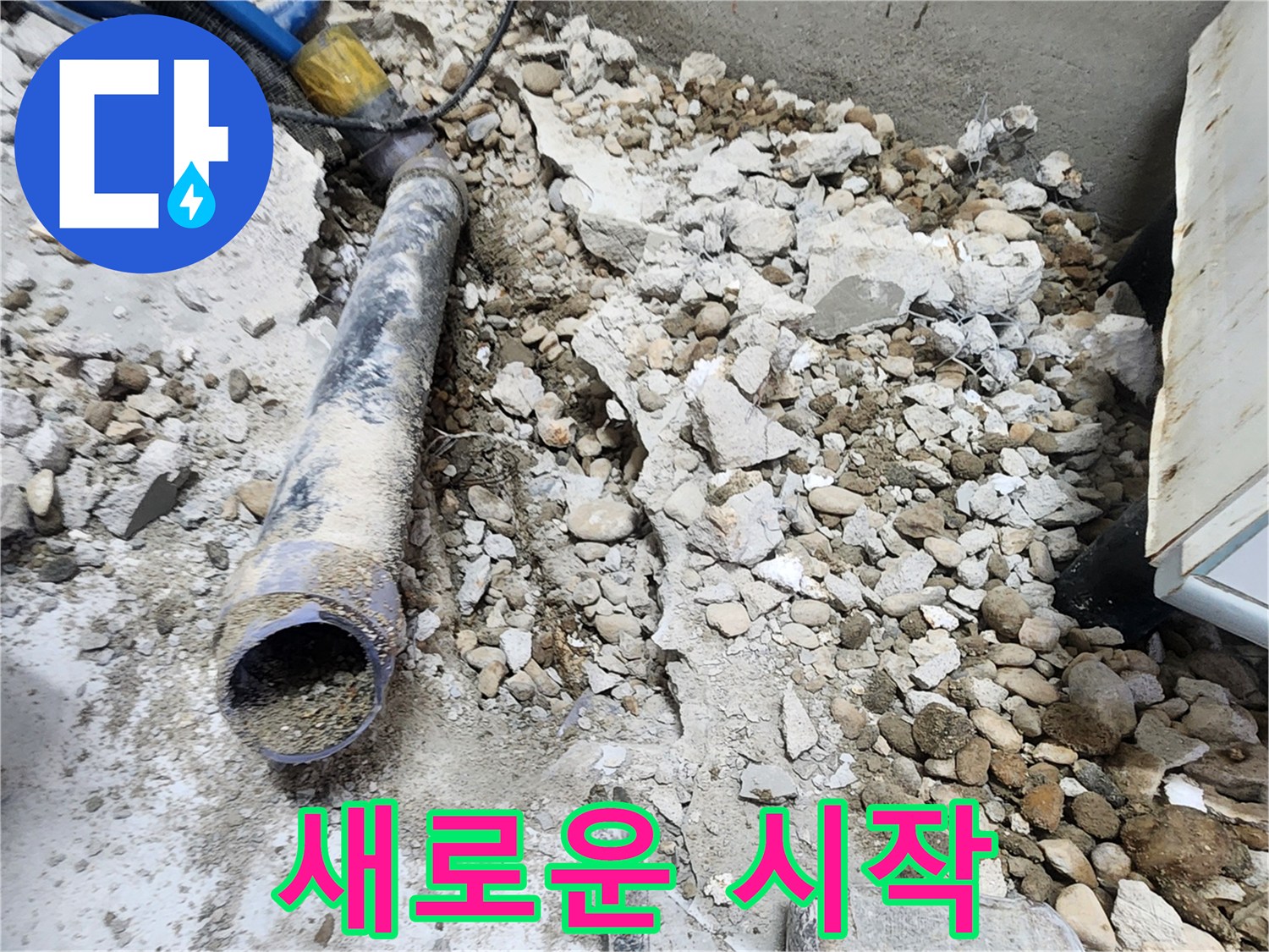 노원구 공릉동 누수 - 콘크리트 속에 남은 낡은 배관의 흔적, 그리고 새로운 시작