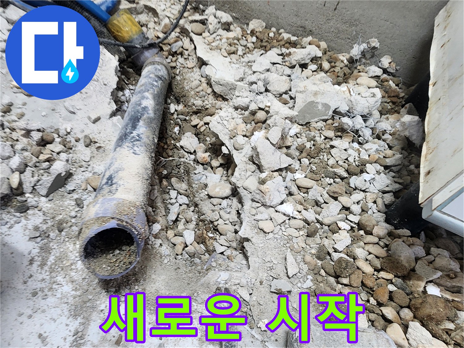 노원구 공릉동 누수 - 콘크리트 속에 남은 낡은 배관의 흔적, 새로운 시작을 향하여