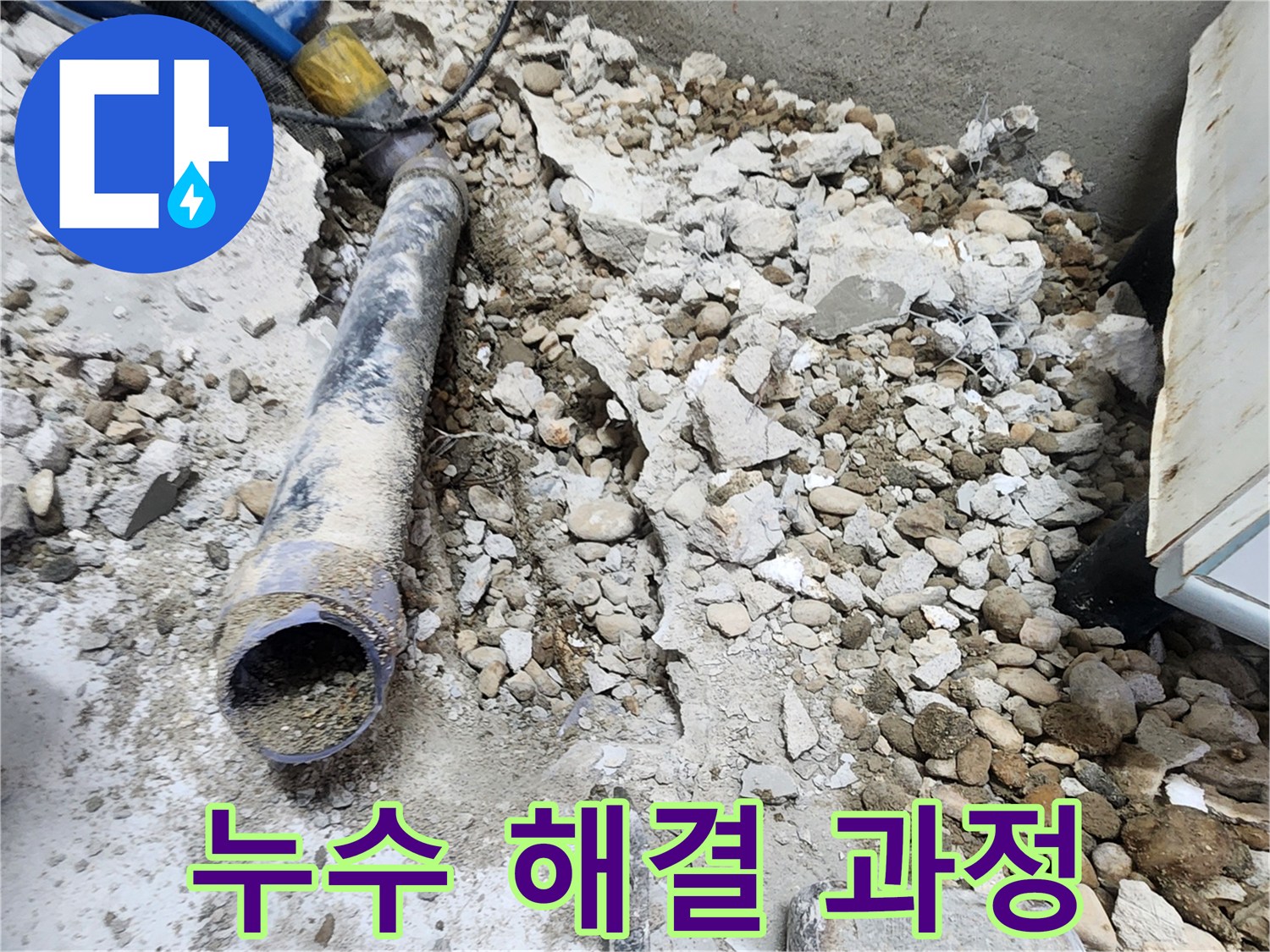 노원구 공릉동 누수 - 콘크리트 속에 숨겨진 누수를 해결하는 전 과정