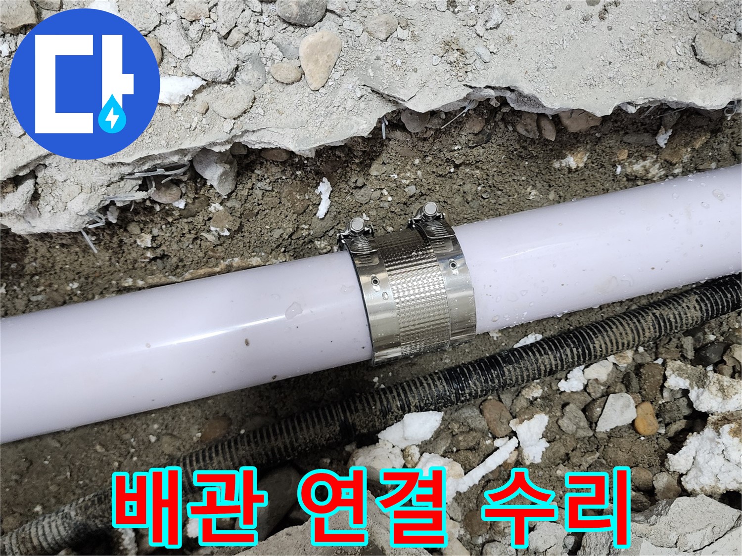 노원구 공릉동 202동 아파트 누수 - 누수 클램프를 사용하여 누수 부위를 꼼꼼하게 보수했습니다.