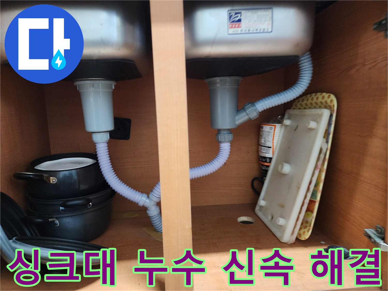 노원구 공릉동 싱크대 누수 - 신속한 방문으로 문제 해결 및 고객 만족도 향상