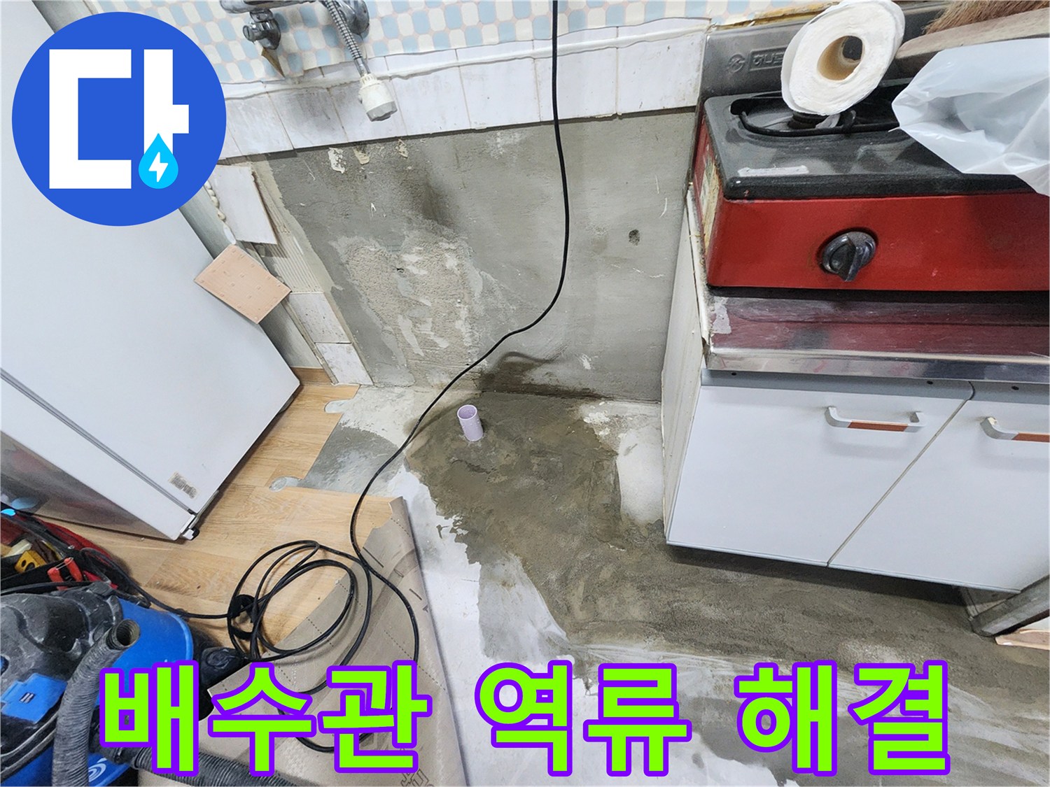 노원구 공릉동 싱크대 배수관 막힘 - 역류 문제를 해결하고, 시원하게 물이 내려가도록 했습니다.