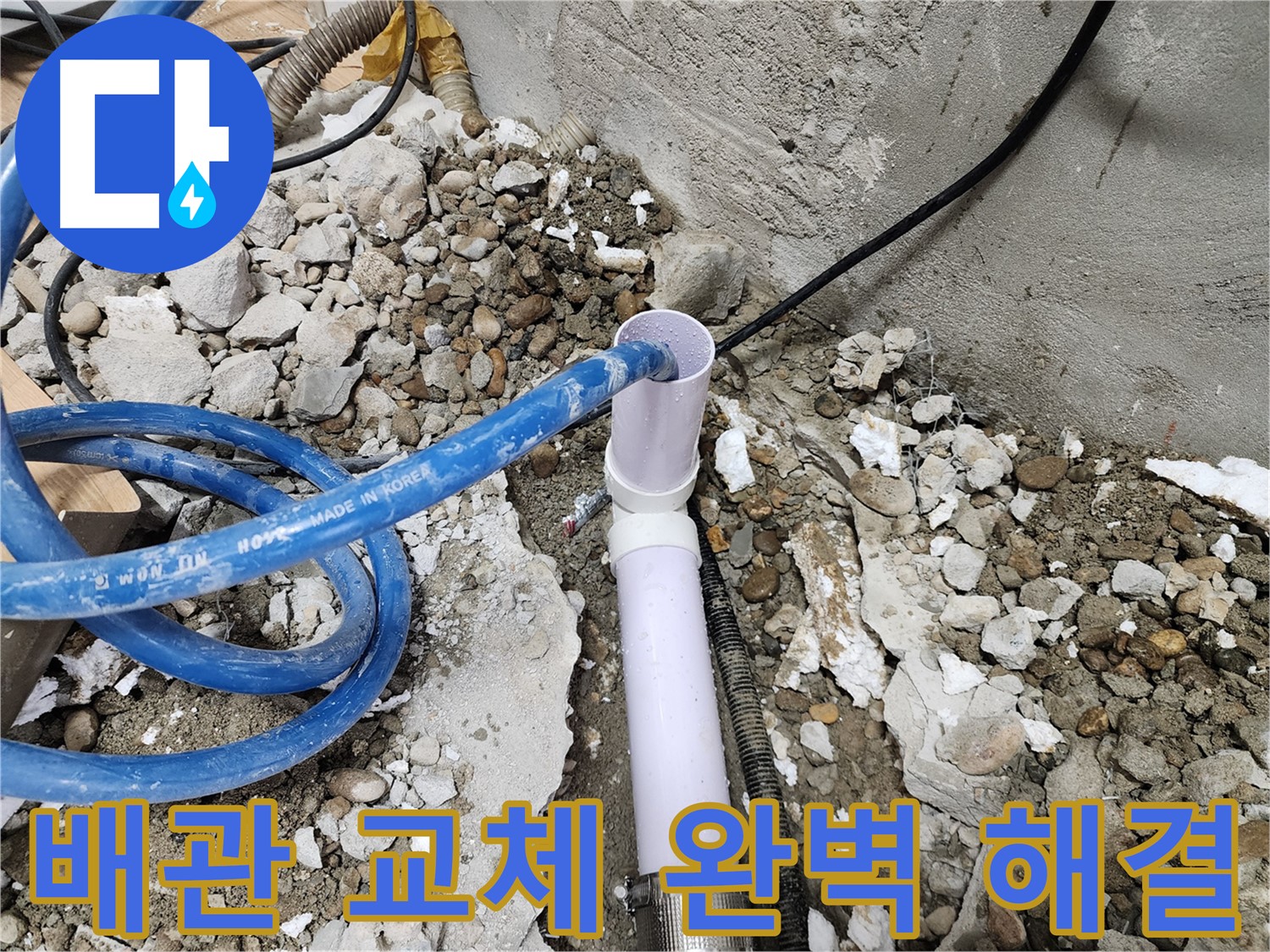 노원구 공릉동 아파트 - 707번지 202동, 낡은 배관을 새 배관으로 교체하여 누수 문제를 확실하게 해결합니다.