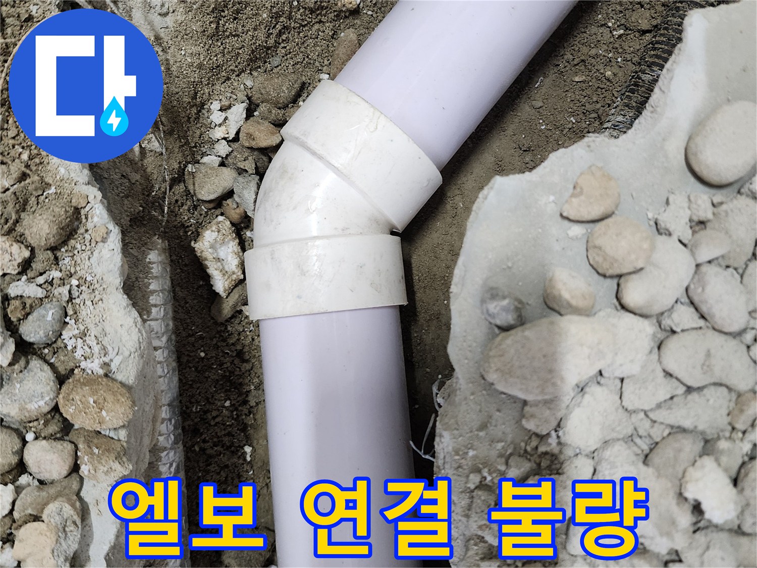 노원구 공릉동 아파트 누수 - 45도 엘보 부속의 연결 불량으로 인한 누수