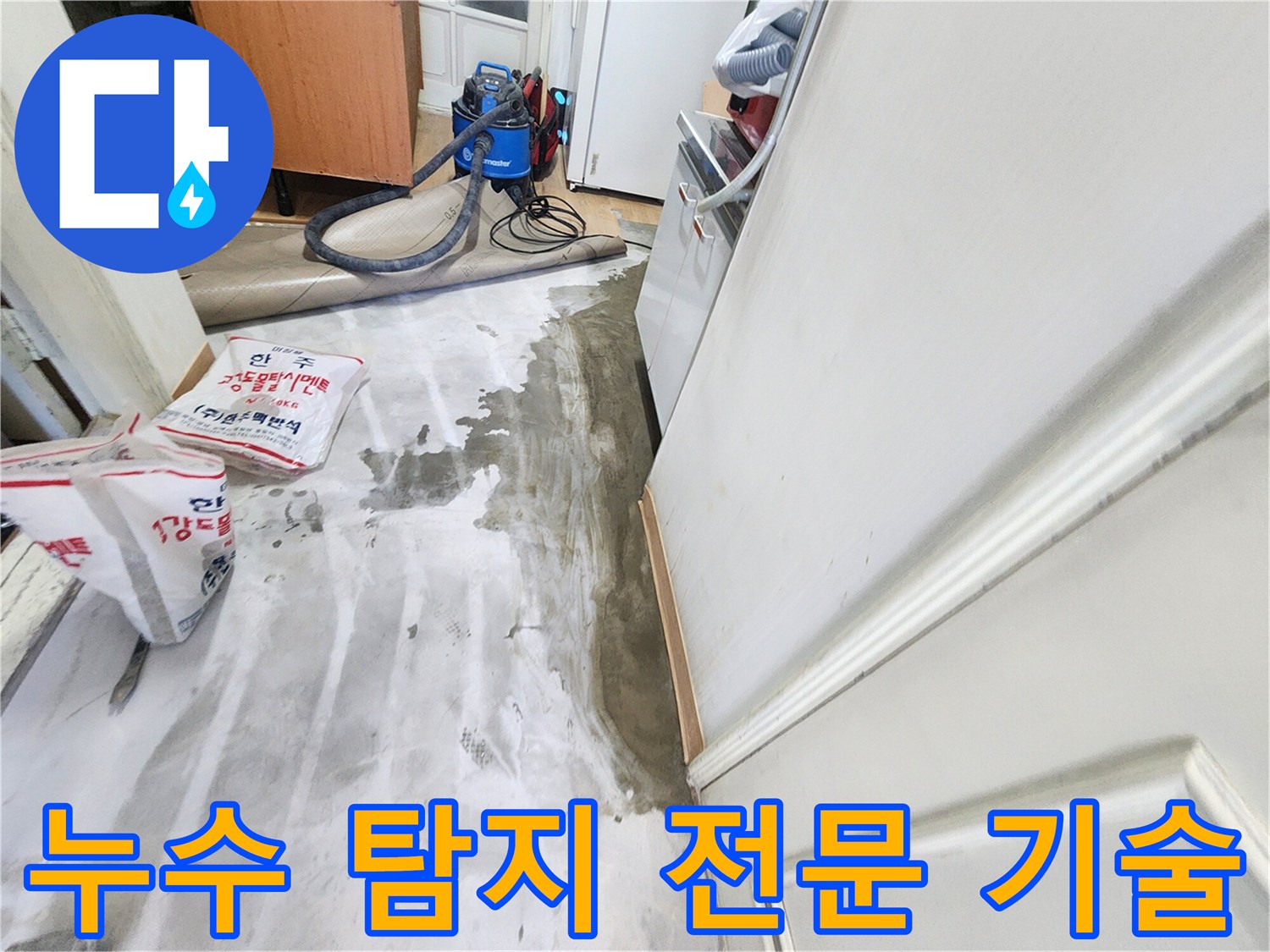 노원구 공릉동 아파트 누수 - 전문 장비를 사용하여 누수 지점을 정확하게 탐지하는 과정을 담은 이미지입니다.