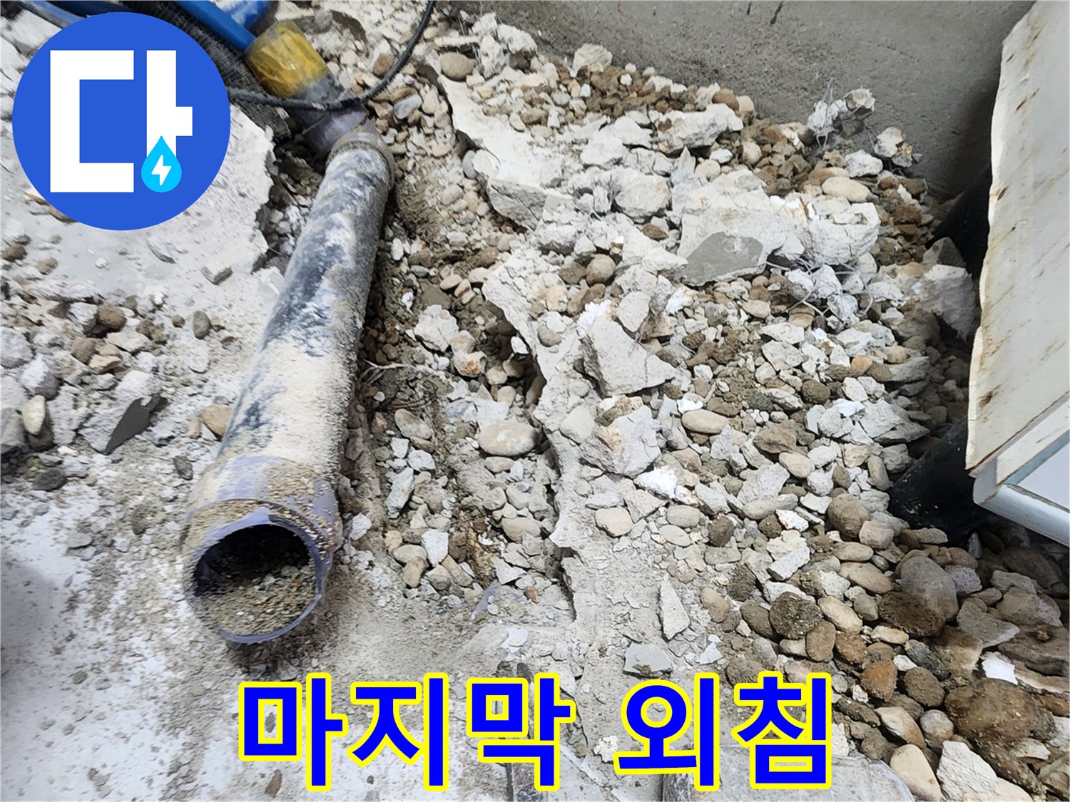 노원구 공릉동 아파트 누수 - 콘크리트 속에 묻혀있던 낡은 배관의 마지막 외침, 이제 편안히 쉬세요