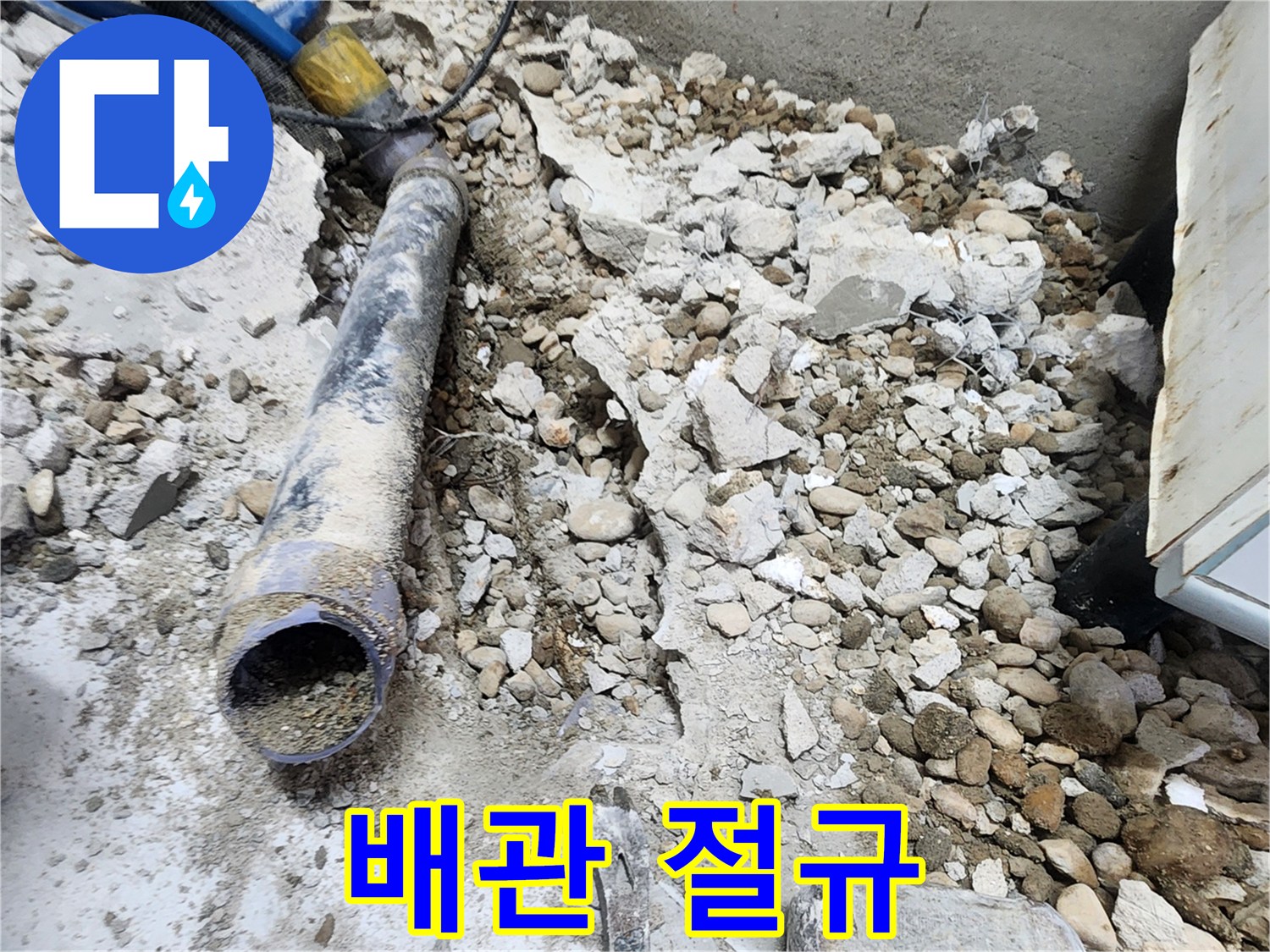 노원구 공릉동 아파트 누수 - 콘크리트 파편 속에서 낡은 배관의 절규가 들리는 듯