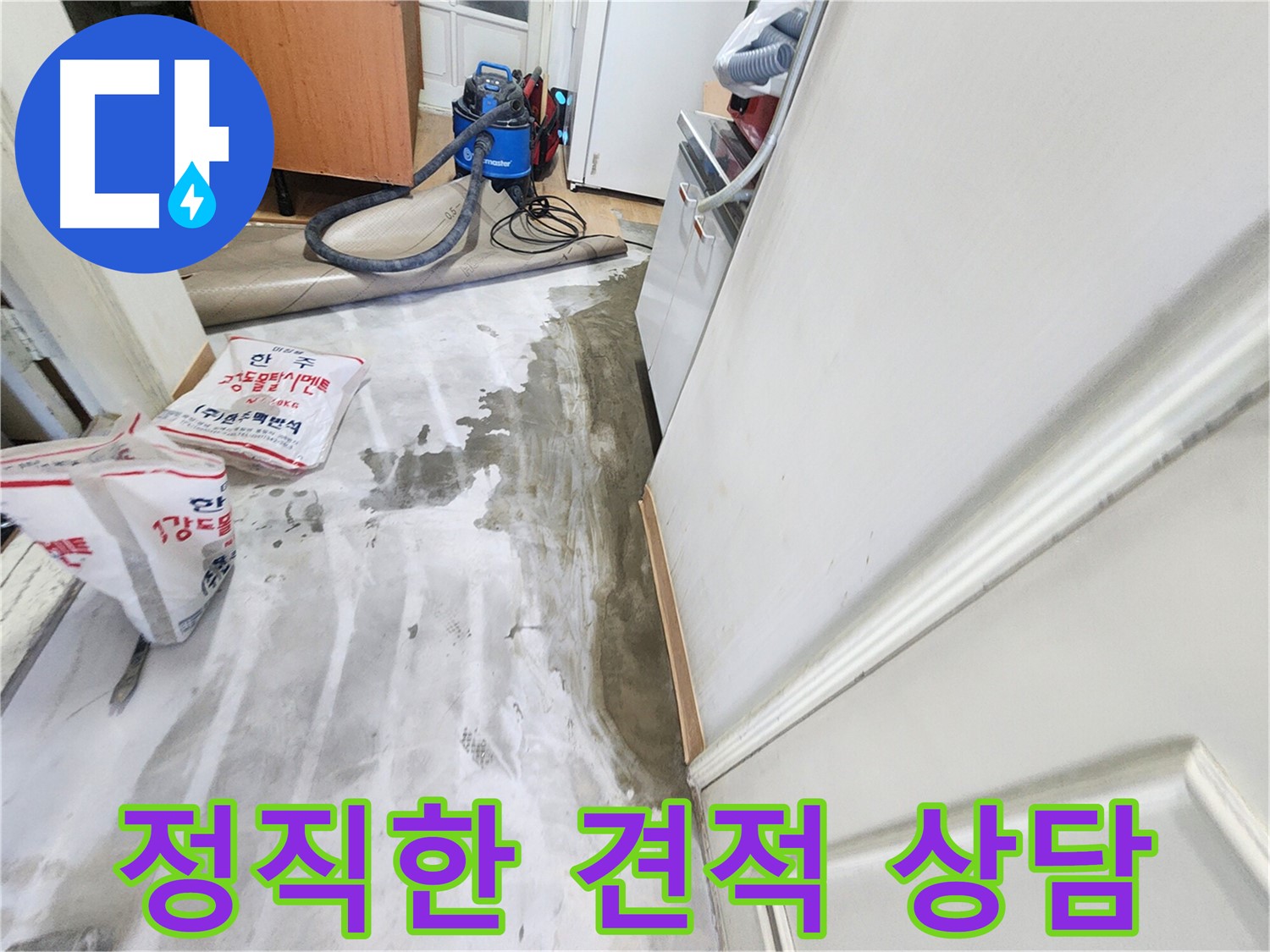 노원구 공릉동 아파트 누수 - 합리적인 가격과 투명한 견적을 제공하는 상담 모습