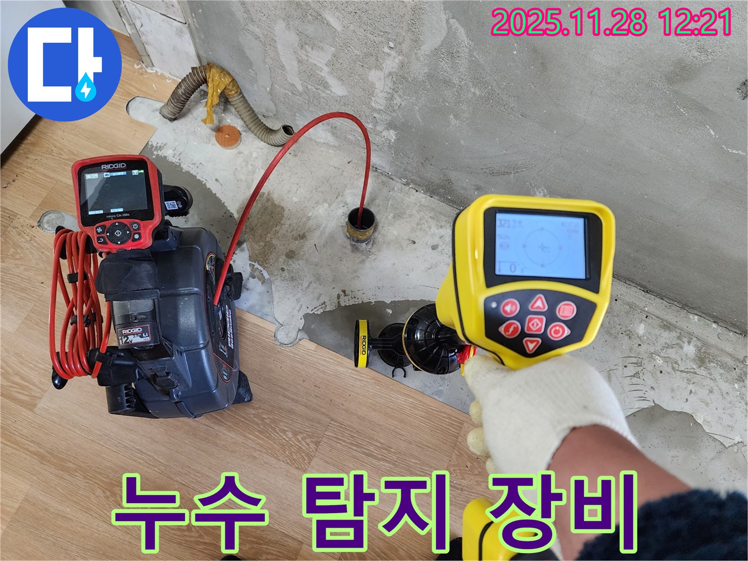 노원구 공릉동 아파트 누수탐지 - 첨단 누수 탐지 장비를 사용하여 누수 위치를 정확하게 찾아냅니다.