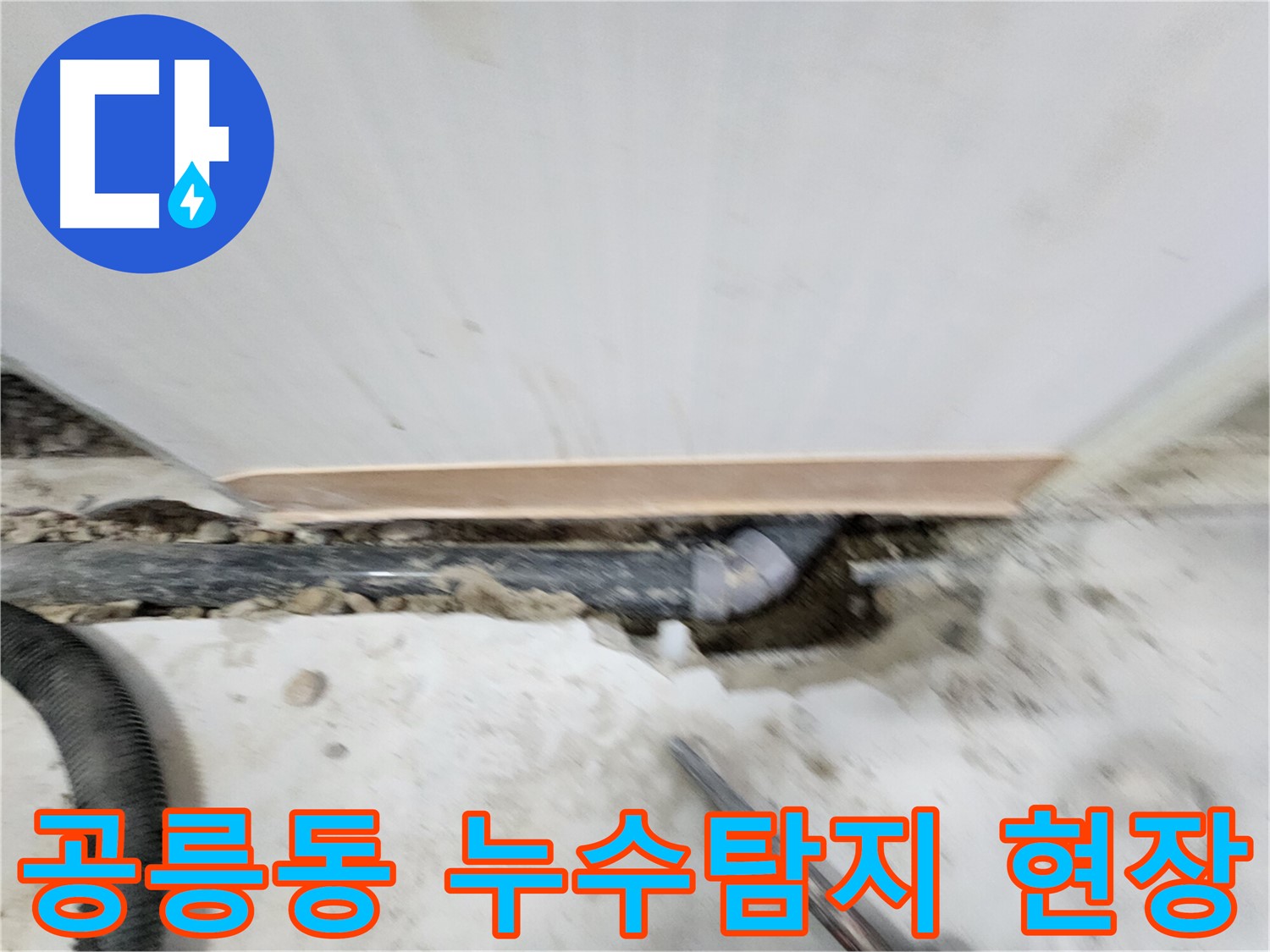 공릉2단지 202동 아파트 누수 - 누수 원인을 정확하게 진단하고 - 재발 방지까지 책임지는 완벽한 누수 솔루션을 제공합니다.