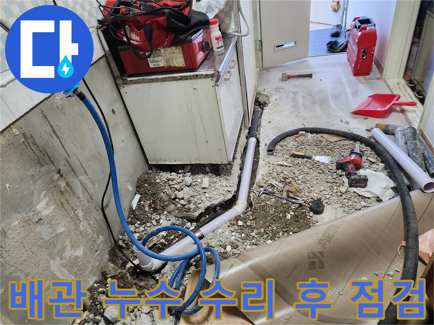 노원구 공릉동 아파트 배관 누수 수리 후 - 꼼꼼하게 점검하는 모습입니다. 작은 부분도 놓치지 않고 완벽하게 마무리합니다.