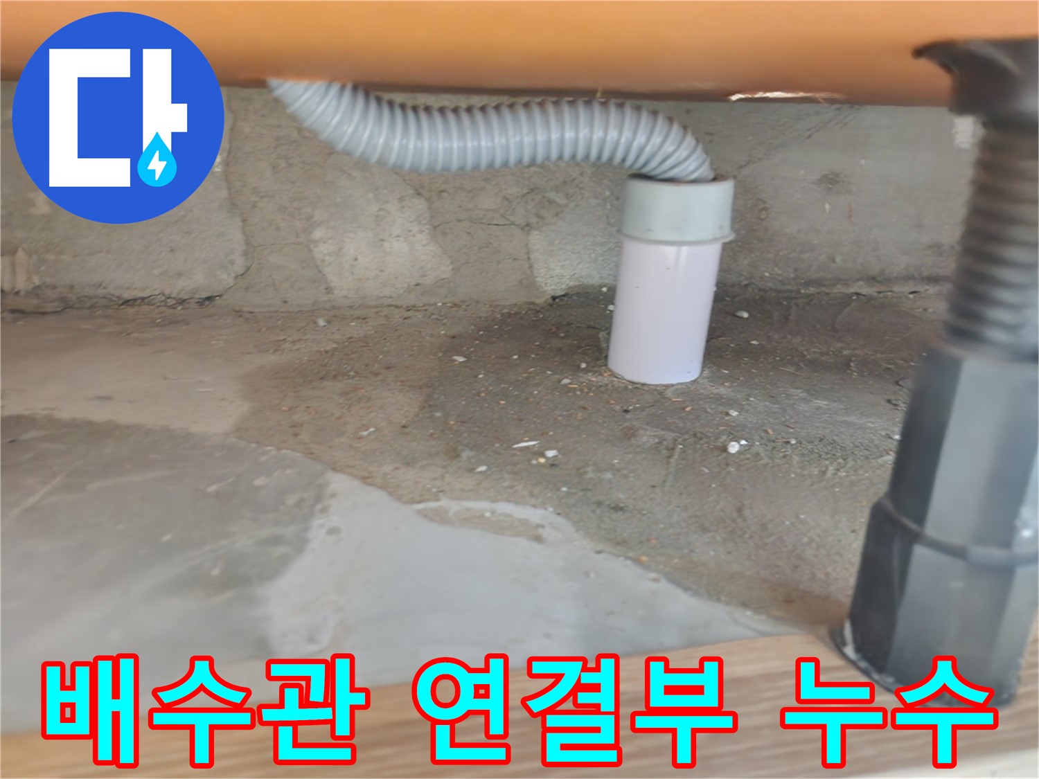 노원구 공릉동 아파트 - 배수관 연결부 누수 문제 해결 과정