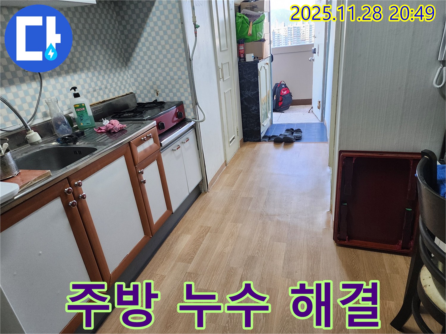 노원구 공릉동 아파트 주방 누수 해결 - 전문 장비와 뛰어난 기술력으로 완벽하게
