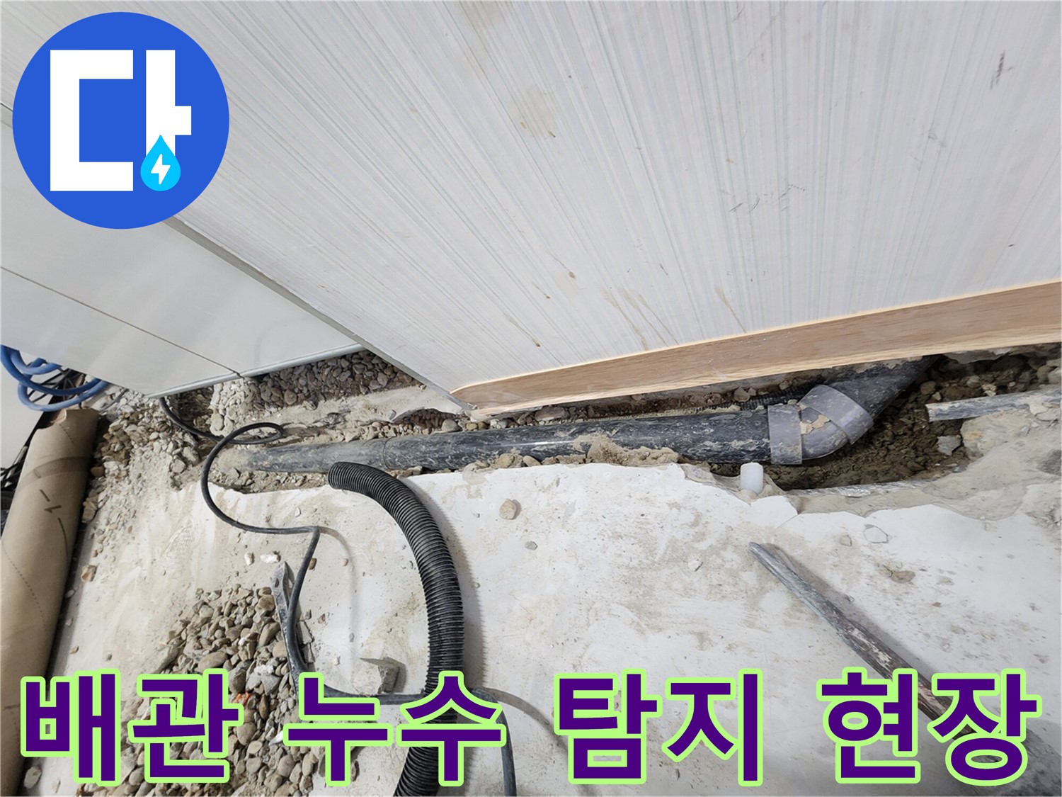 공릉동 아파트 누수 - 꼼꼼하게 배관을 연결하는 작업 과정