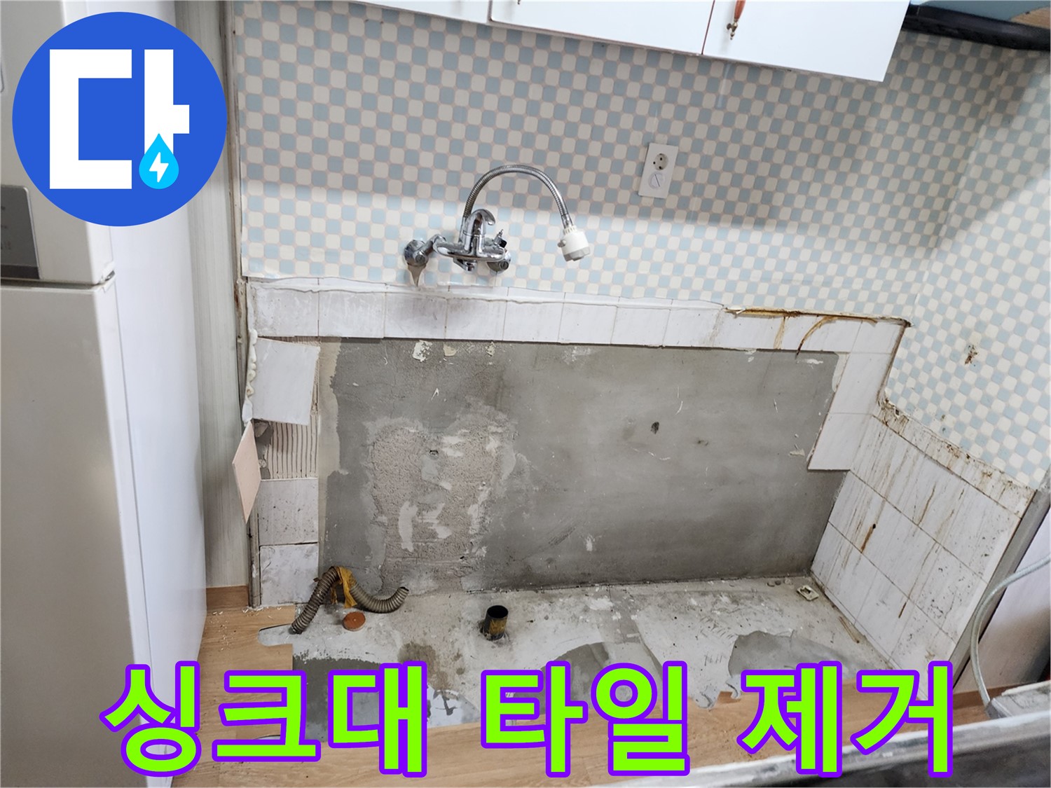 노원구 누수탐지 - 공릉2단지 아파트 싱크대 누수, 타일 제거 작업 진행