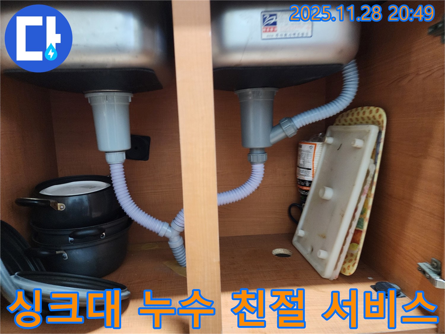 노원구 싱크대 누수 - 친절하고 꼼꼼한 서비스 제공