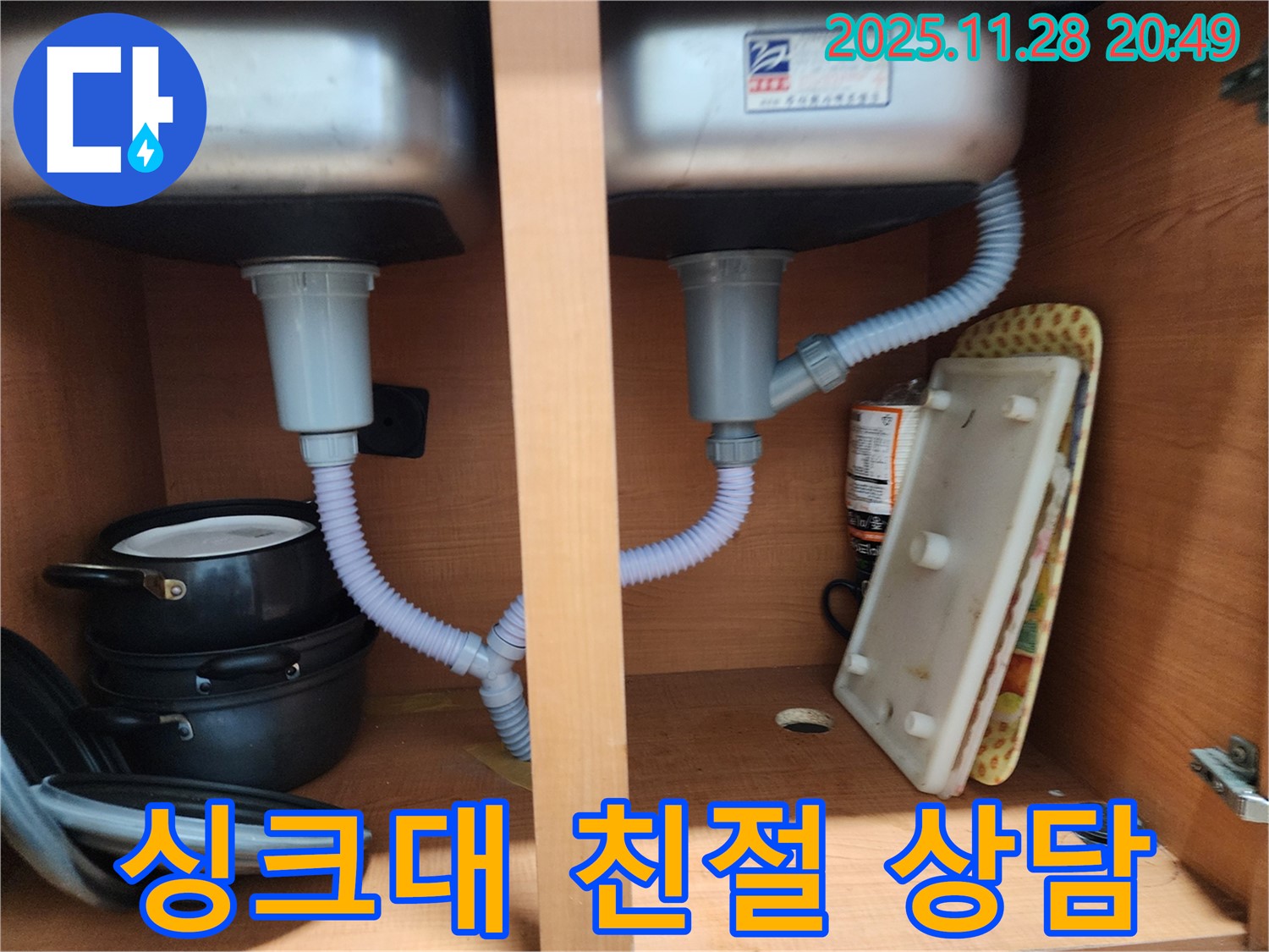 노원구 싱크대 누수 - 친절한 상담으로 고객의 고민 해결