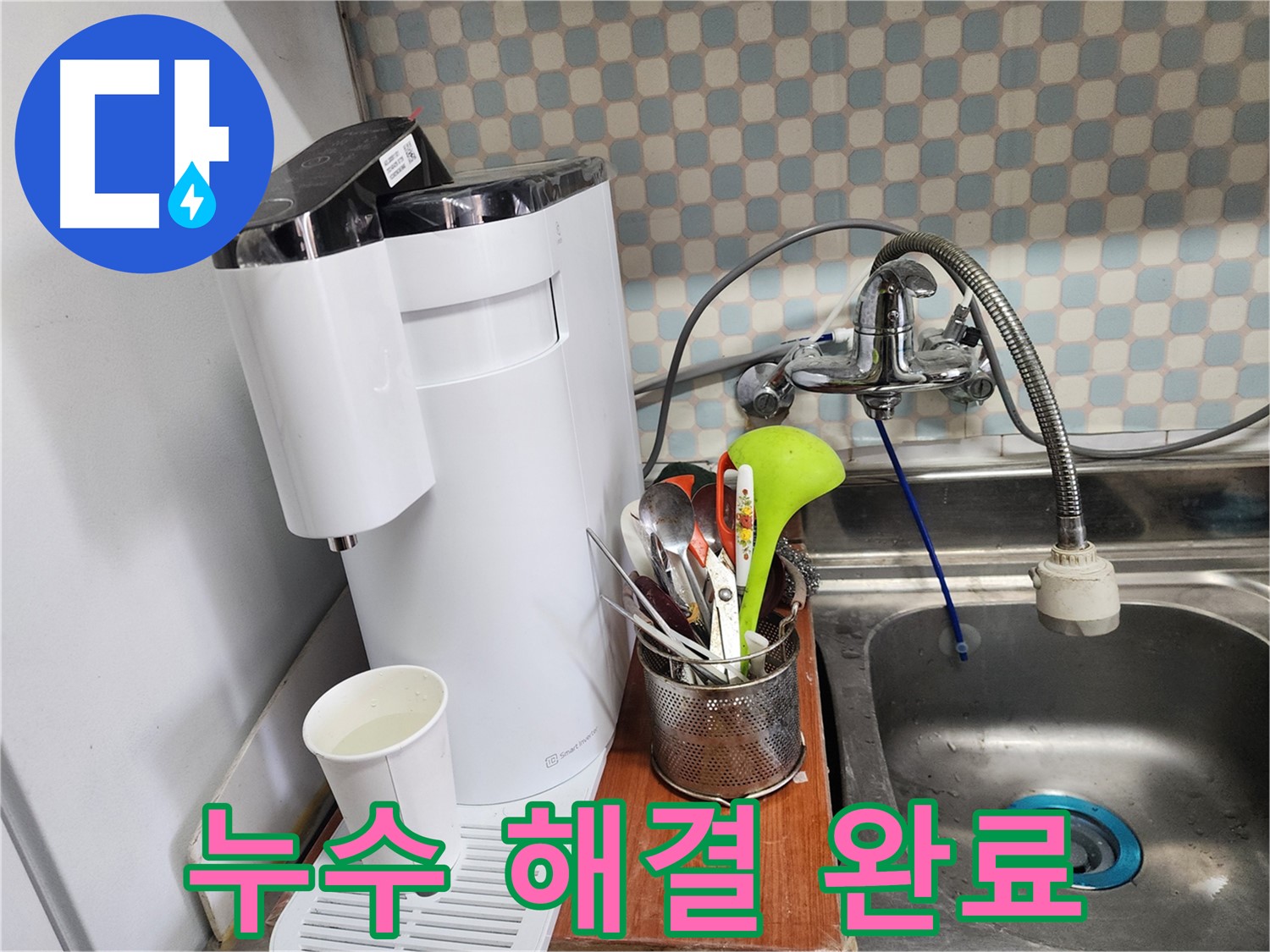 공릉2단지 아파트 - 싱크대 정수기 배수 호스 누수 - 누수 전문가가 누수를 해결하는 과정을 담았습니다.