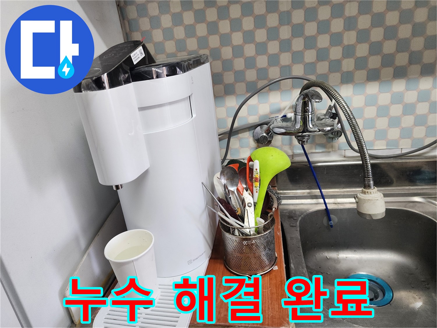 노원구 공릉동 아파트 - 정수기 누수 - 누수 전문가가 친절하게 상담하며 고객의 고민을 해결해 드리는 모습입니다.