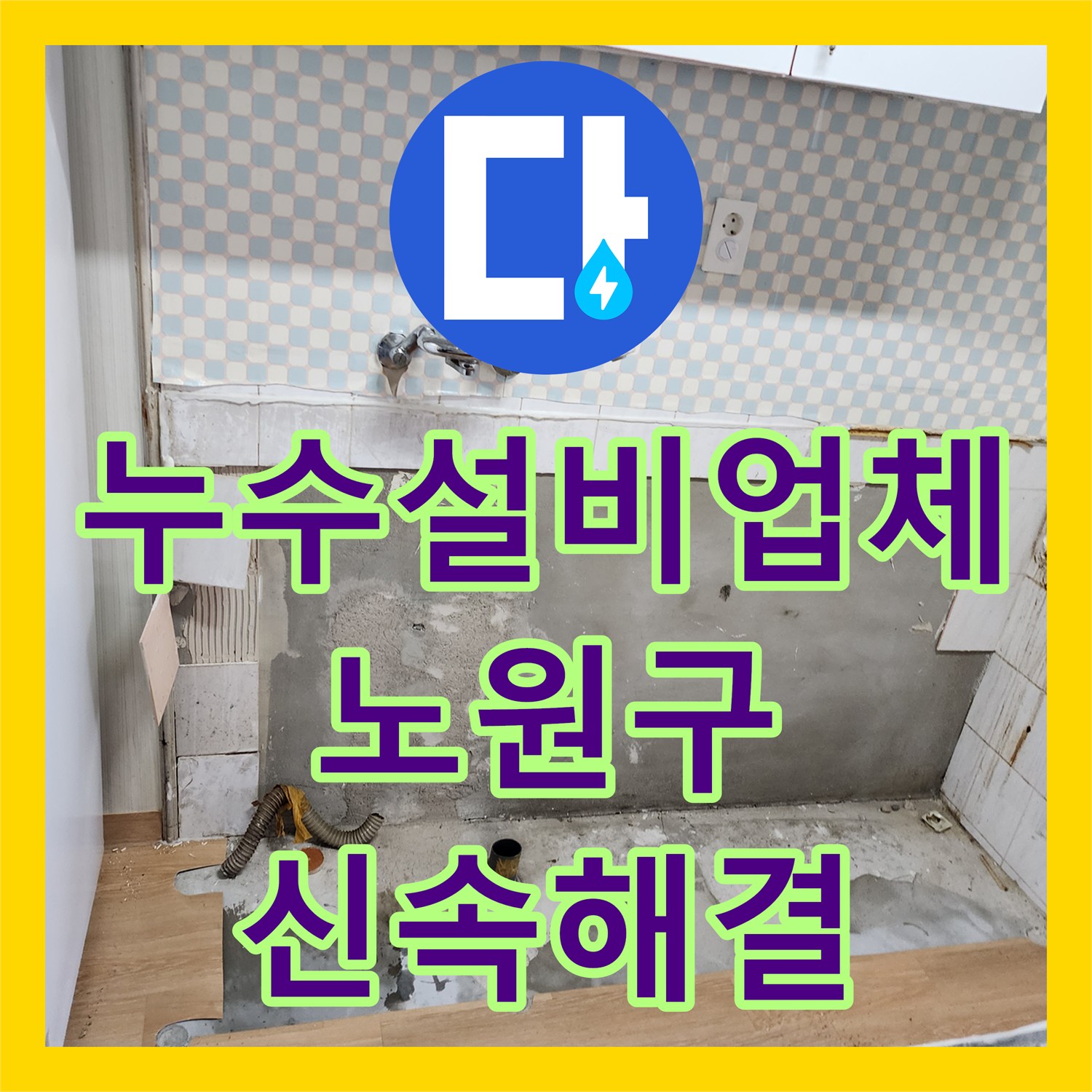누수설비업체 전문성으로 아랫층 주방 천장 누수 문제의 원인을 진단하고 해결한 노원구 현장