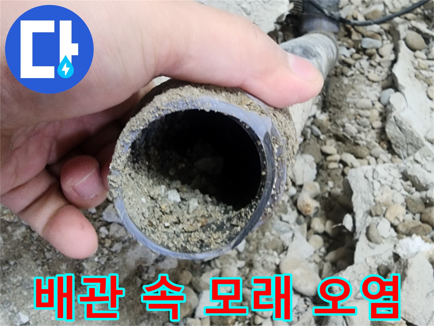 노원구 공릉2동 아파트 누수 - 배관 속 흙 유입 경로 확인