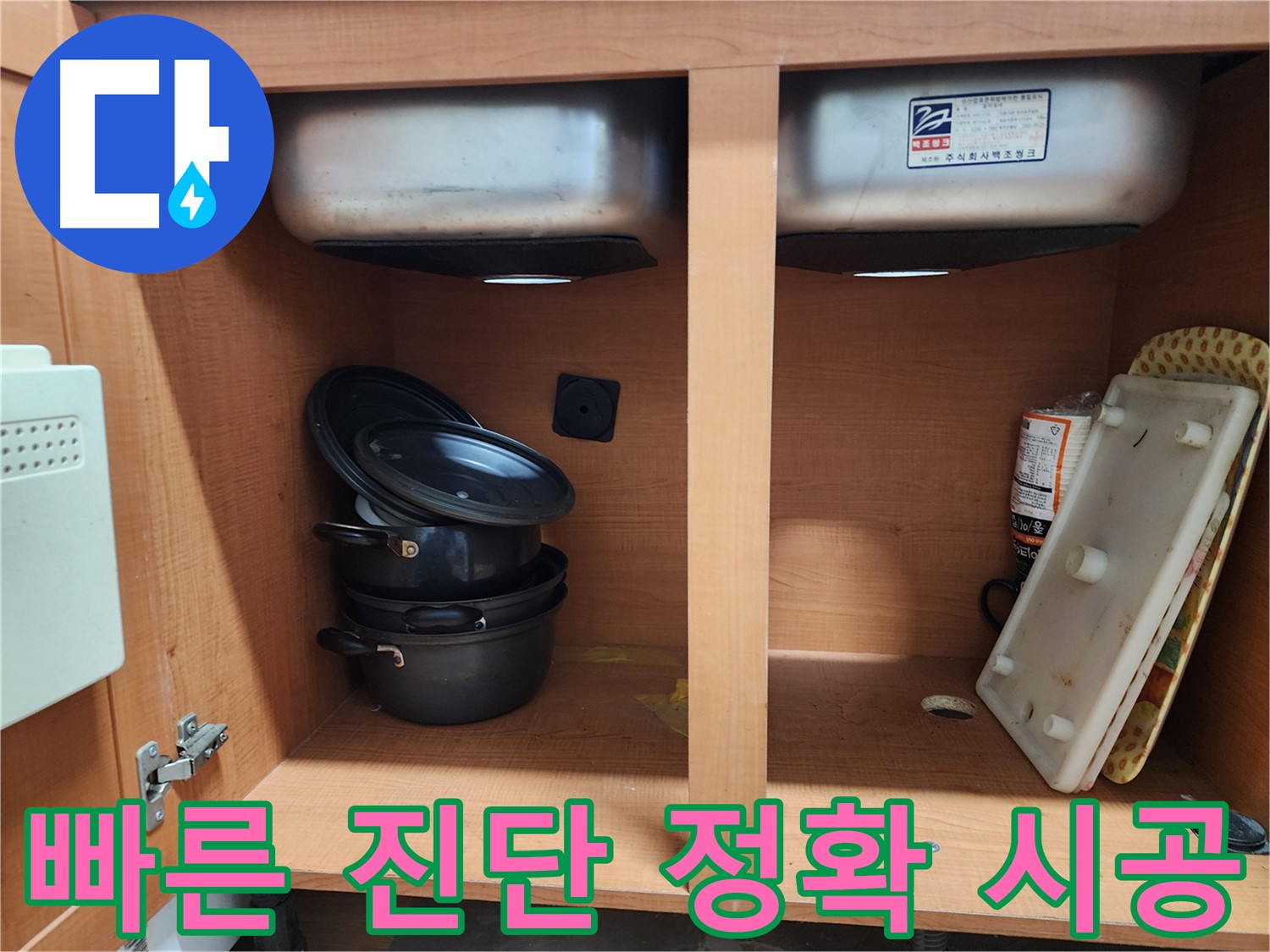 싱크대 누수 원인 분석 - 꼼꼼하게 점검하고 있습니다.