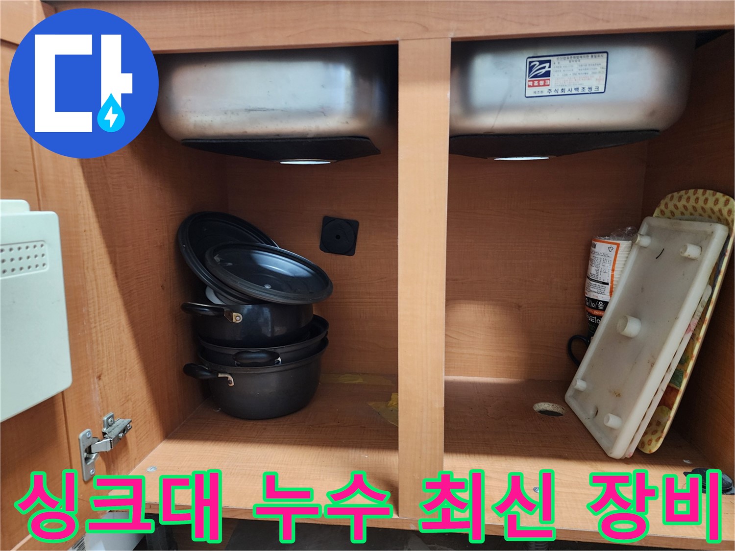 싱크대 누수 - 최신 장비 사용 - 정확한 누수 탐지로 문제 해결!