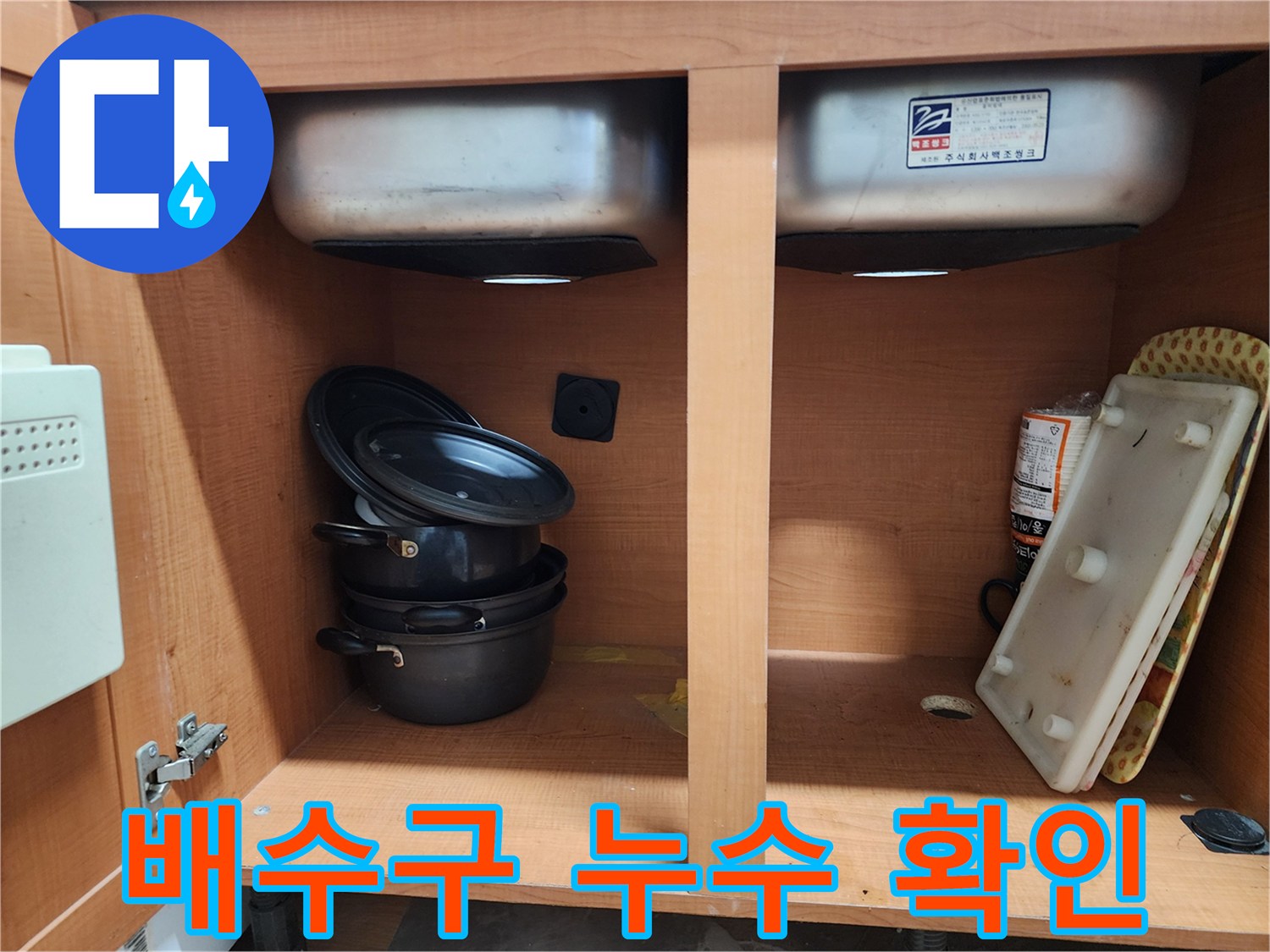 싱크대 배수구 주변 - 누수 흔적을 자세히 보여주고 있습니다.