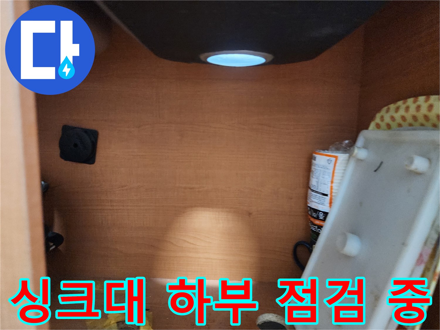 싱크대 하부 꼼꼼한 점검 - 누수 원인 파악을 위한 필수 과정