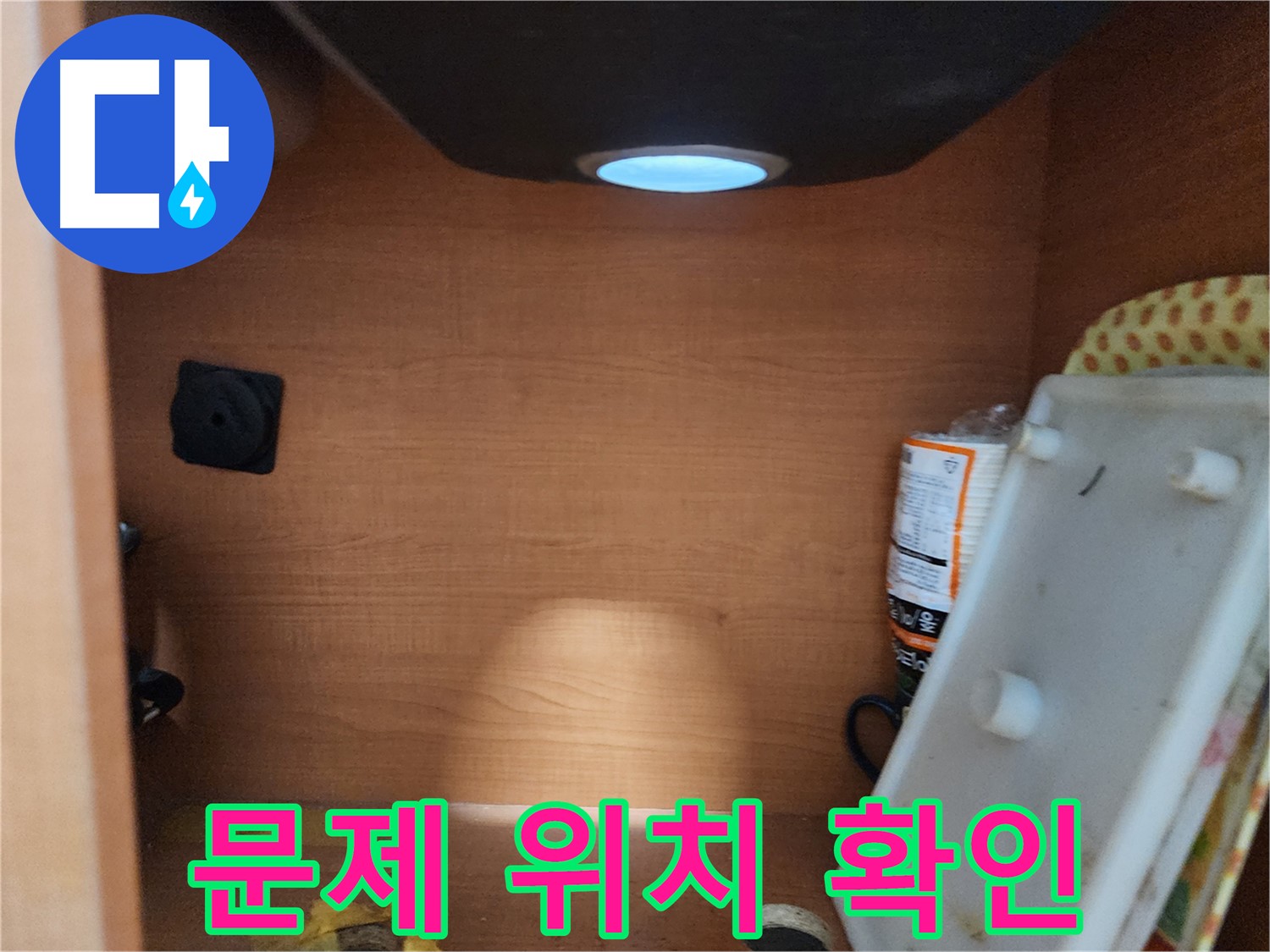 싱크대 하부 문제 위치 확인 - 누수 발생 지점 집중 점검