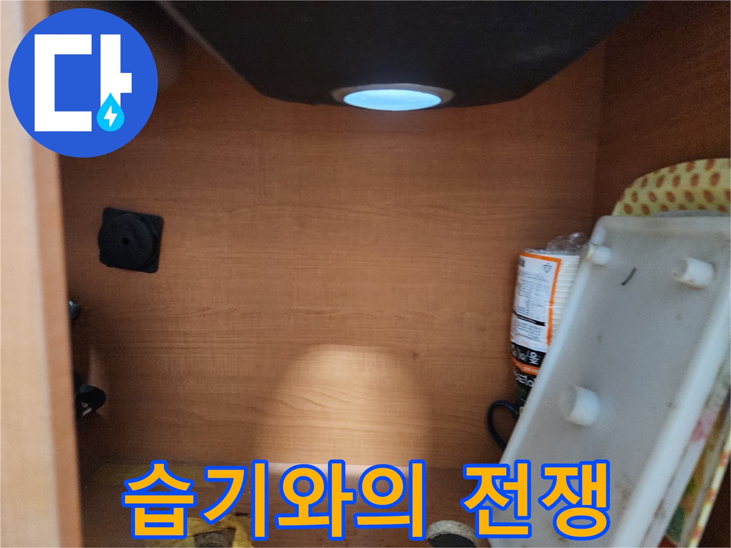 싱크대 하부 습기 - 누수 해결을 위한 습기와의 전쟁