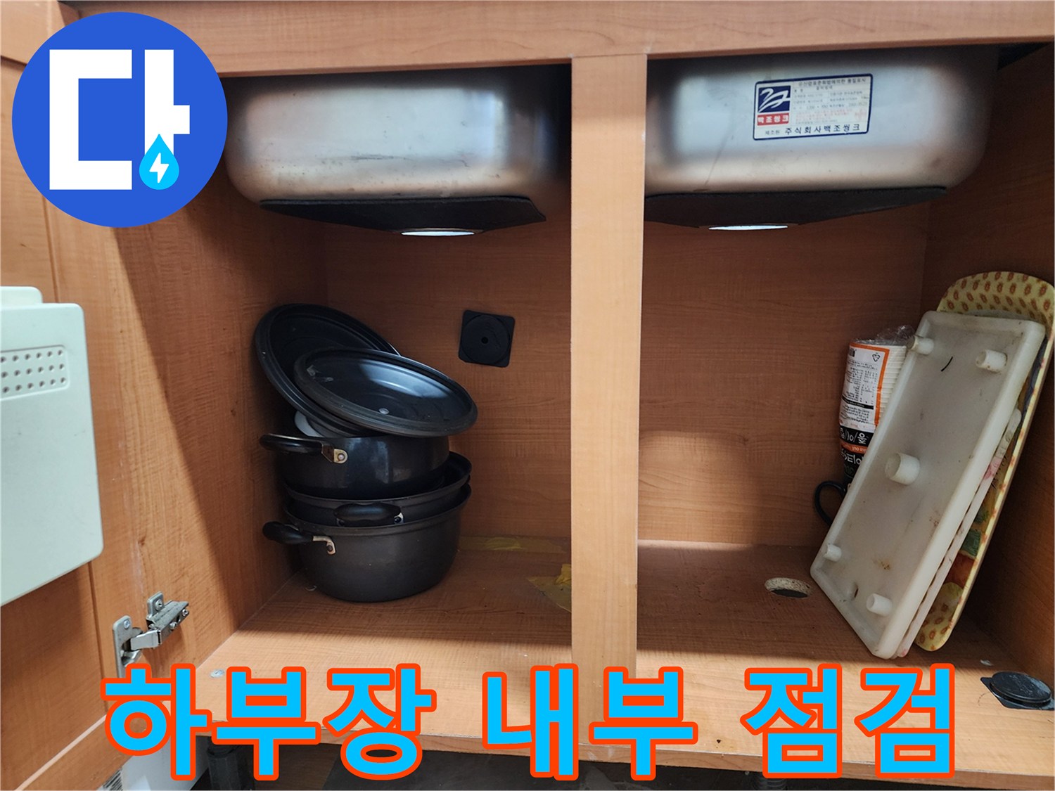 싱크대 하부장 내부 점검 - 꼼꼼하게 누수 부위를 찾습니다.