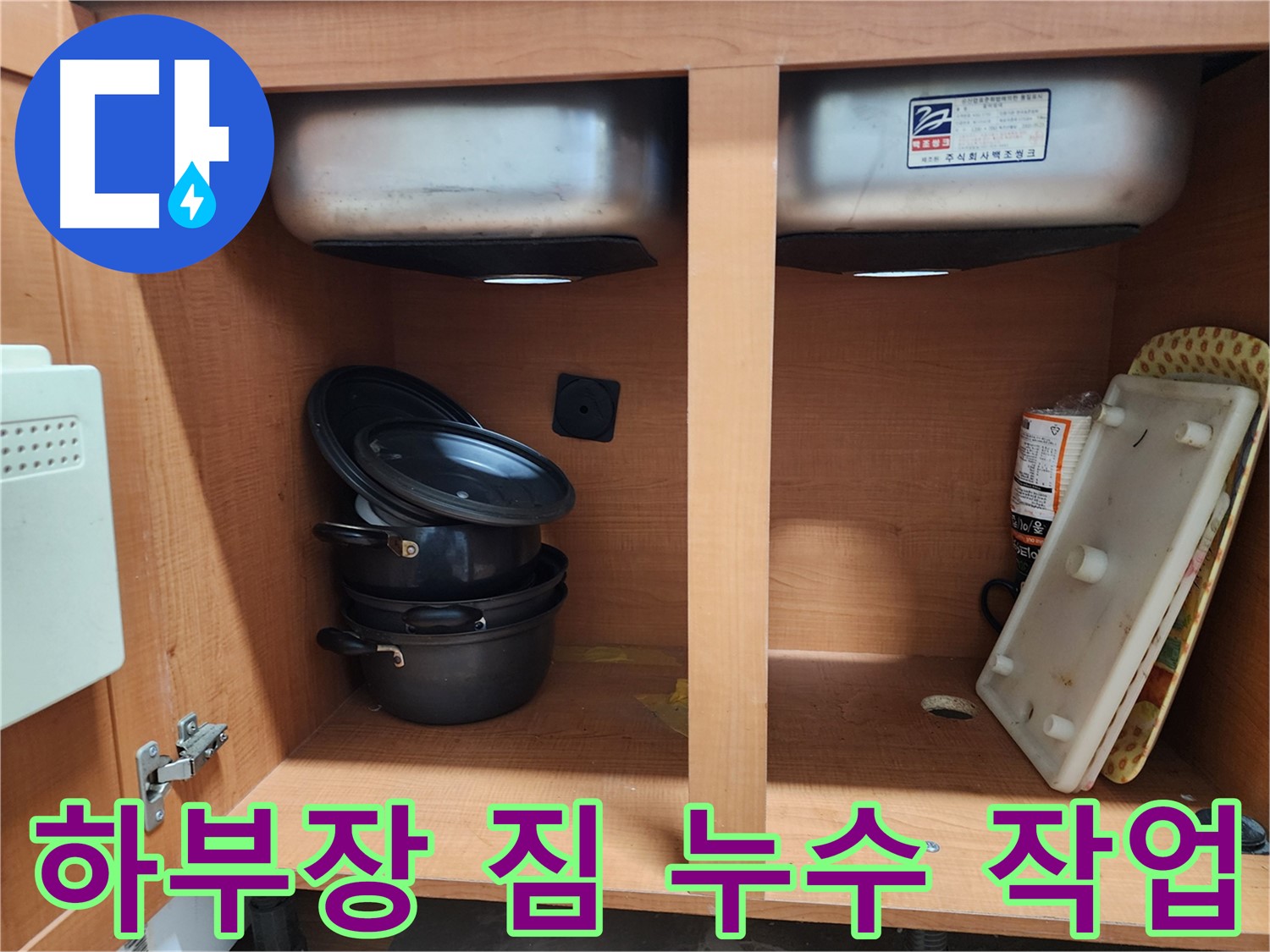 싱크대 하부장 누수 - 짐 때문에 힘들었던 작업 - 그래도 완벽하게!