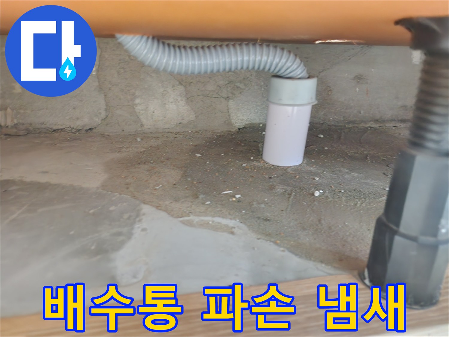 씽크대 배수통 파손 - 음식물 냄새 제거 - 공릉2단지 아파트