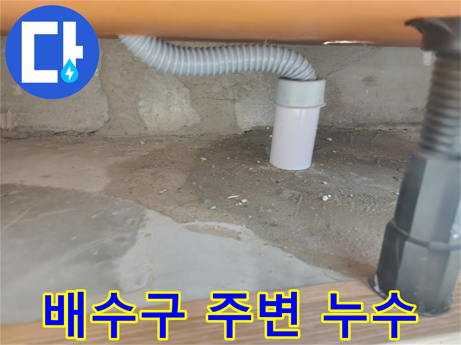 욕조 배수구 주변 누수 - 노후된 배관 연결 부위 확인.