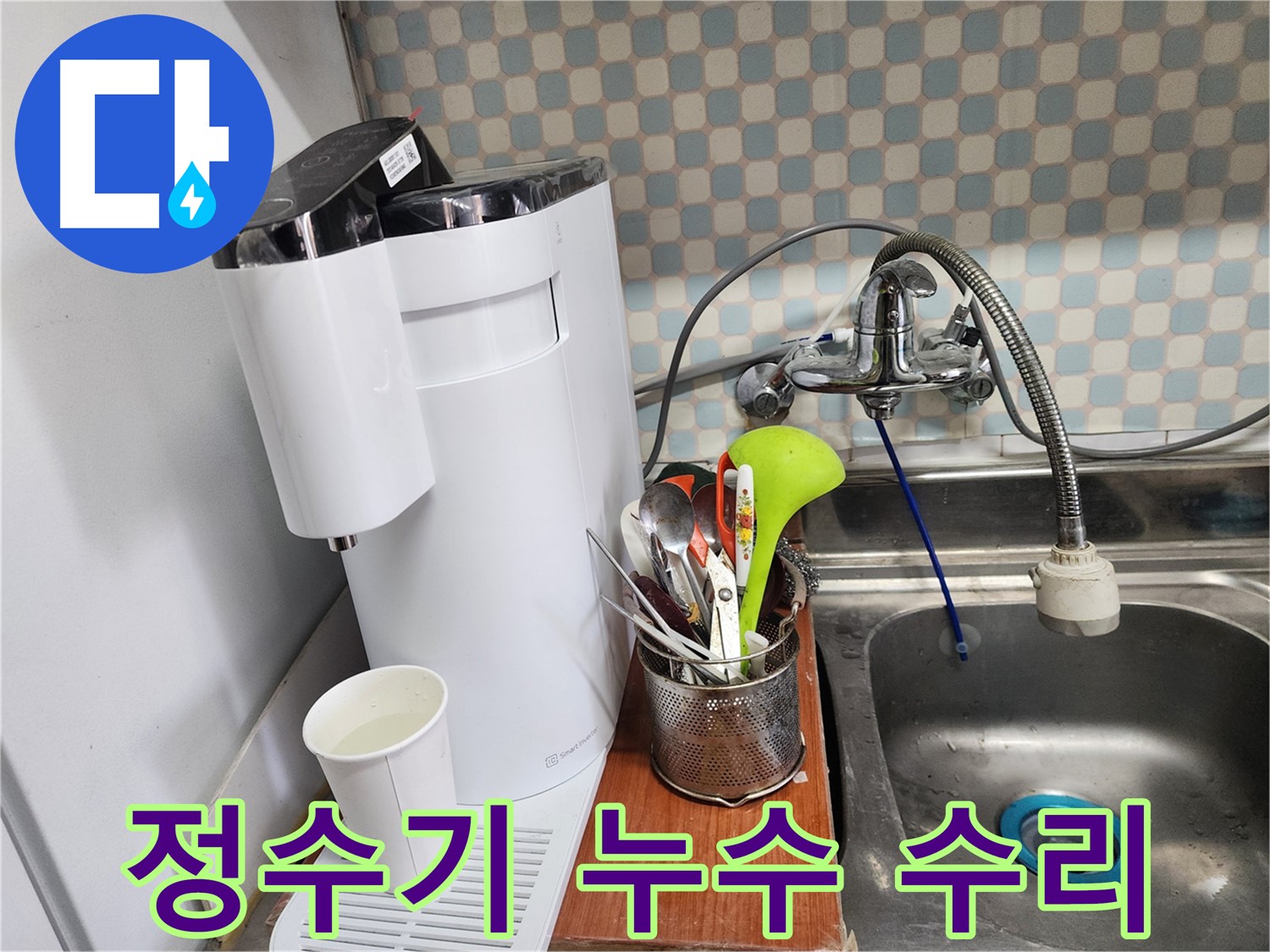 정수기 누수 수리 - 노원구 누수, 합리적인 가격과 최고의 기술력으로 고객님의 만족을 보장합니다.