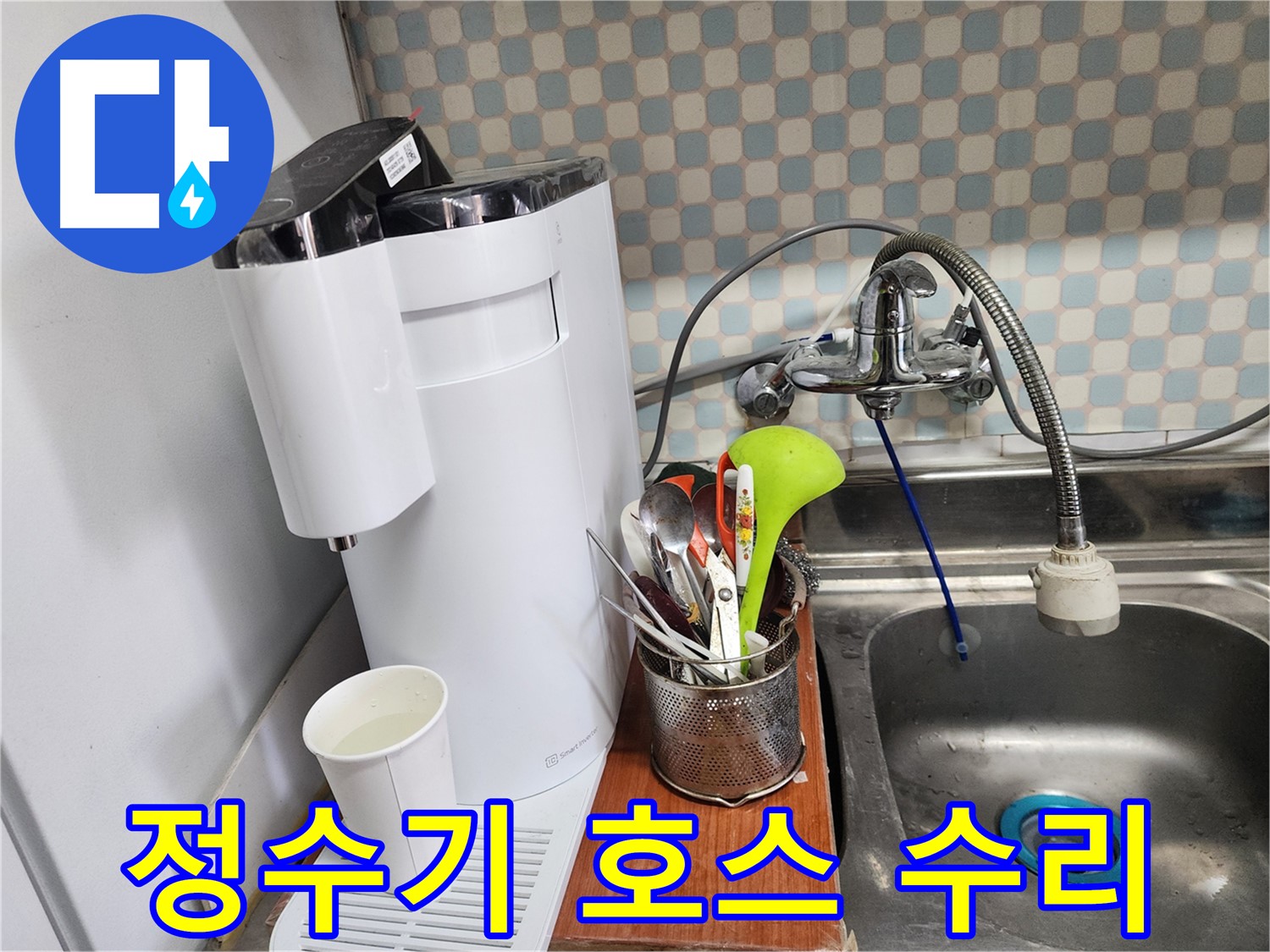 공릉2단지 아파트 싱크대 위 정수기 누수 - 누수 전문가가 공간 활용 문제를 해결하는 전문가임을 보여주는 이미지입니다.