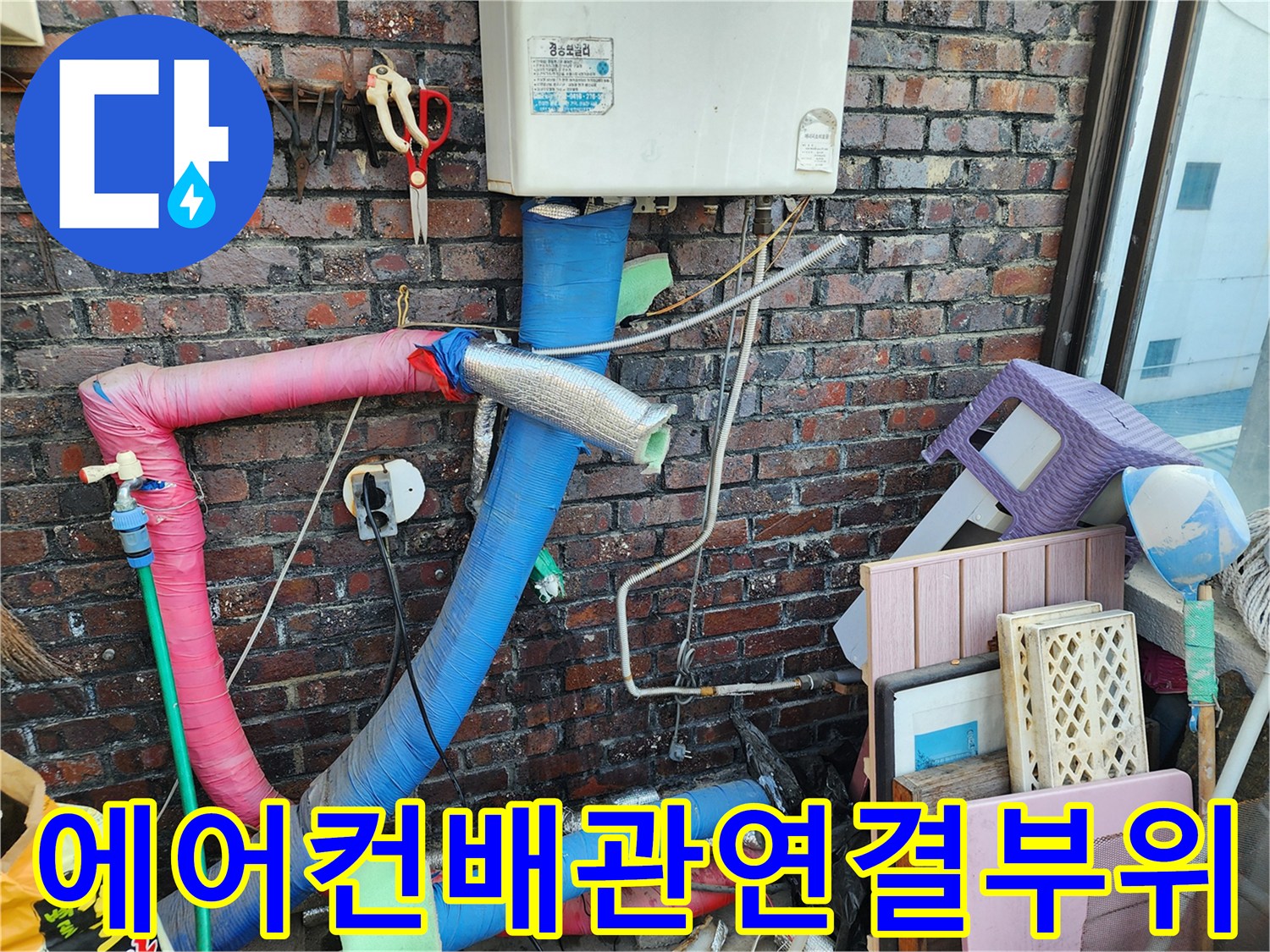 벽돌벽배관-노후된 에어컨 배관 마감 상태
