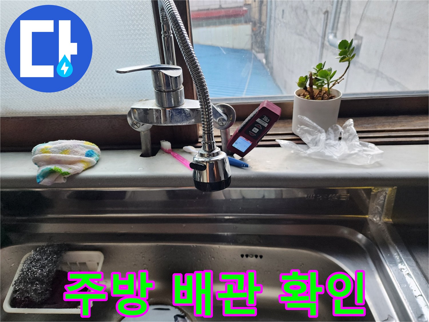 싱크대 수전과 창가 주변의 배관 연결 상태를 점검하는 사진