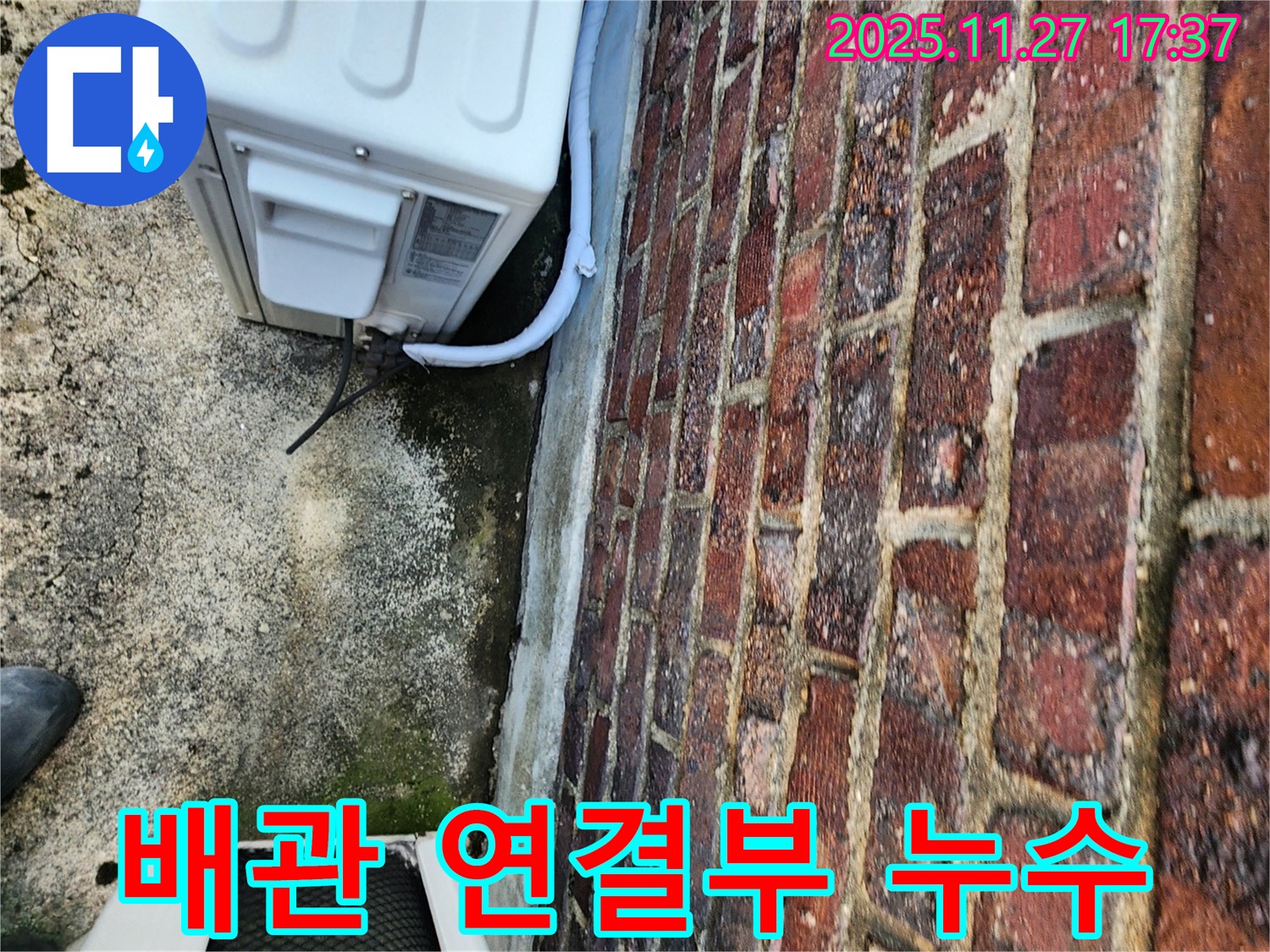 에어컨 실외기 배관 연결부 누수 - 전문 장비 사용