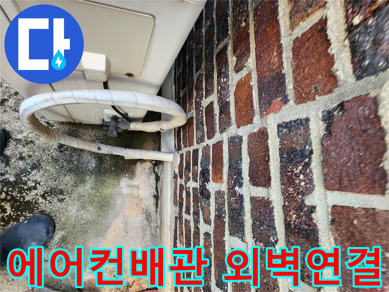 에어컨 실외기-배관과 벽돌 벽면의 접합부 상세 사진