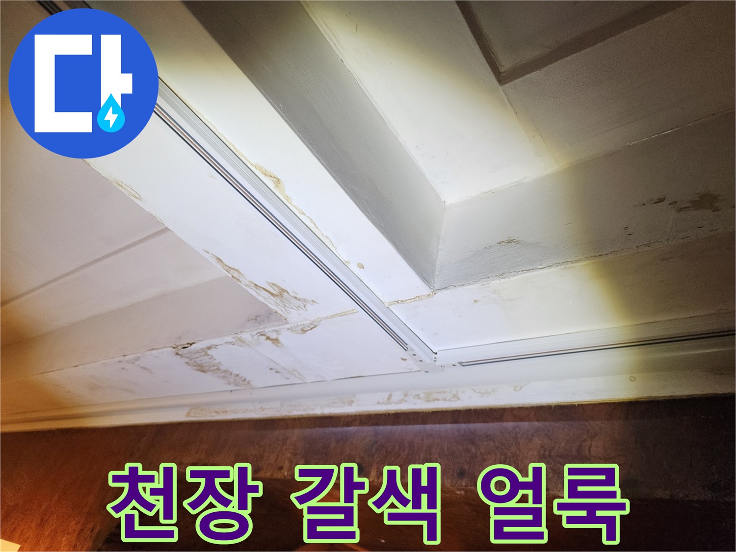 천장 마감재에 나타난 누수 오염 및 변색 부위