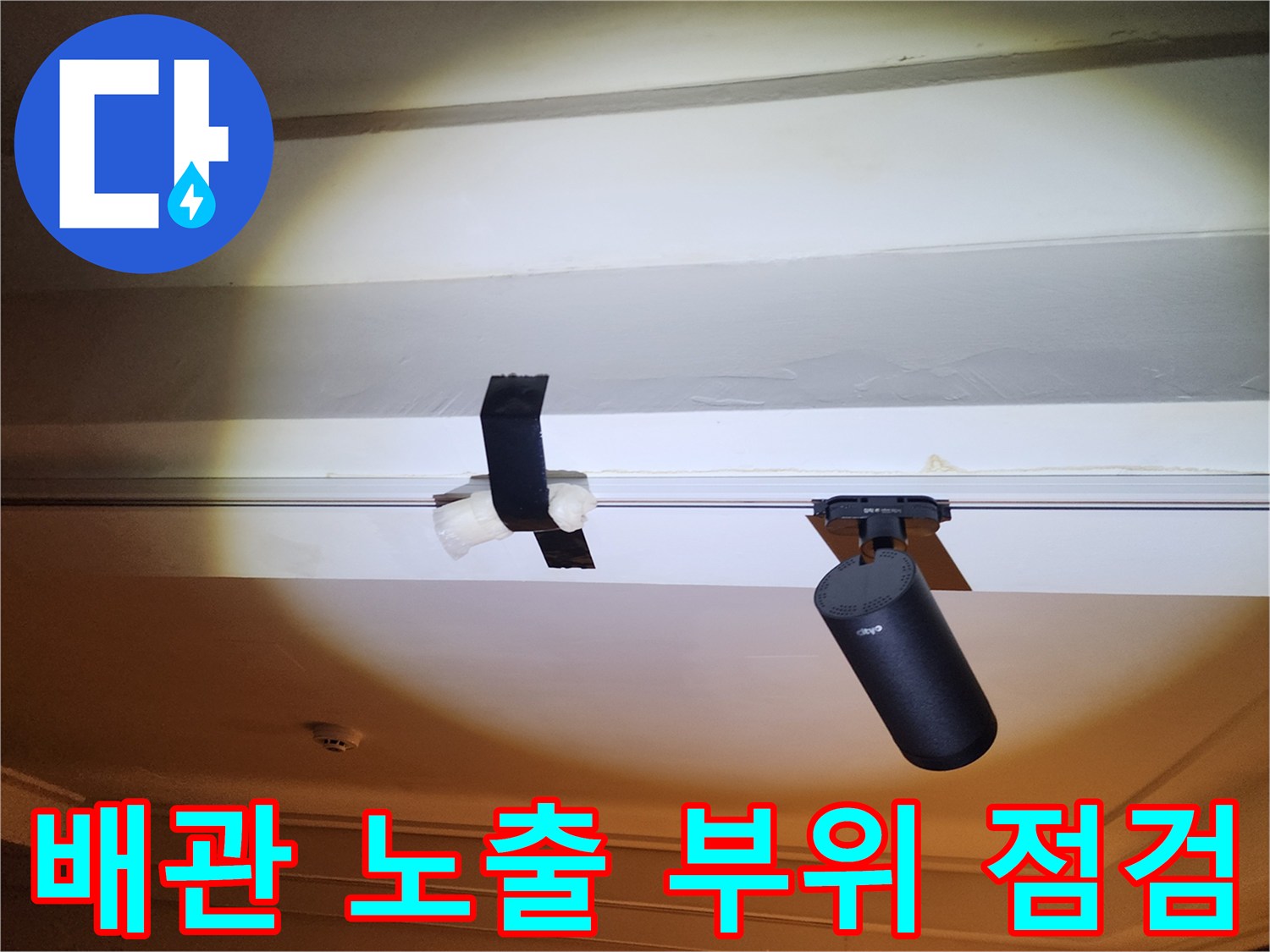 천장 틈새로 보이는 배관과 검측용 장비의 모습