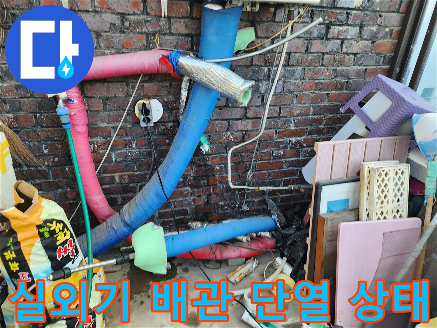 포천 신북면-에어컨 실외기 배관의 노후된 단열재와 벽면 상태