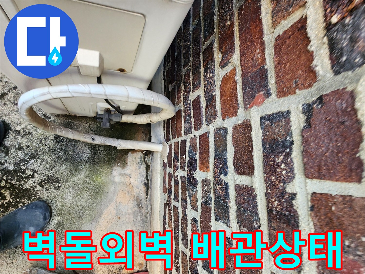 포천 신북면 현장의-붉은 벽돌 외벽과 에어컨 배관 연결 부위 모습