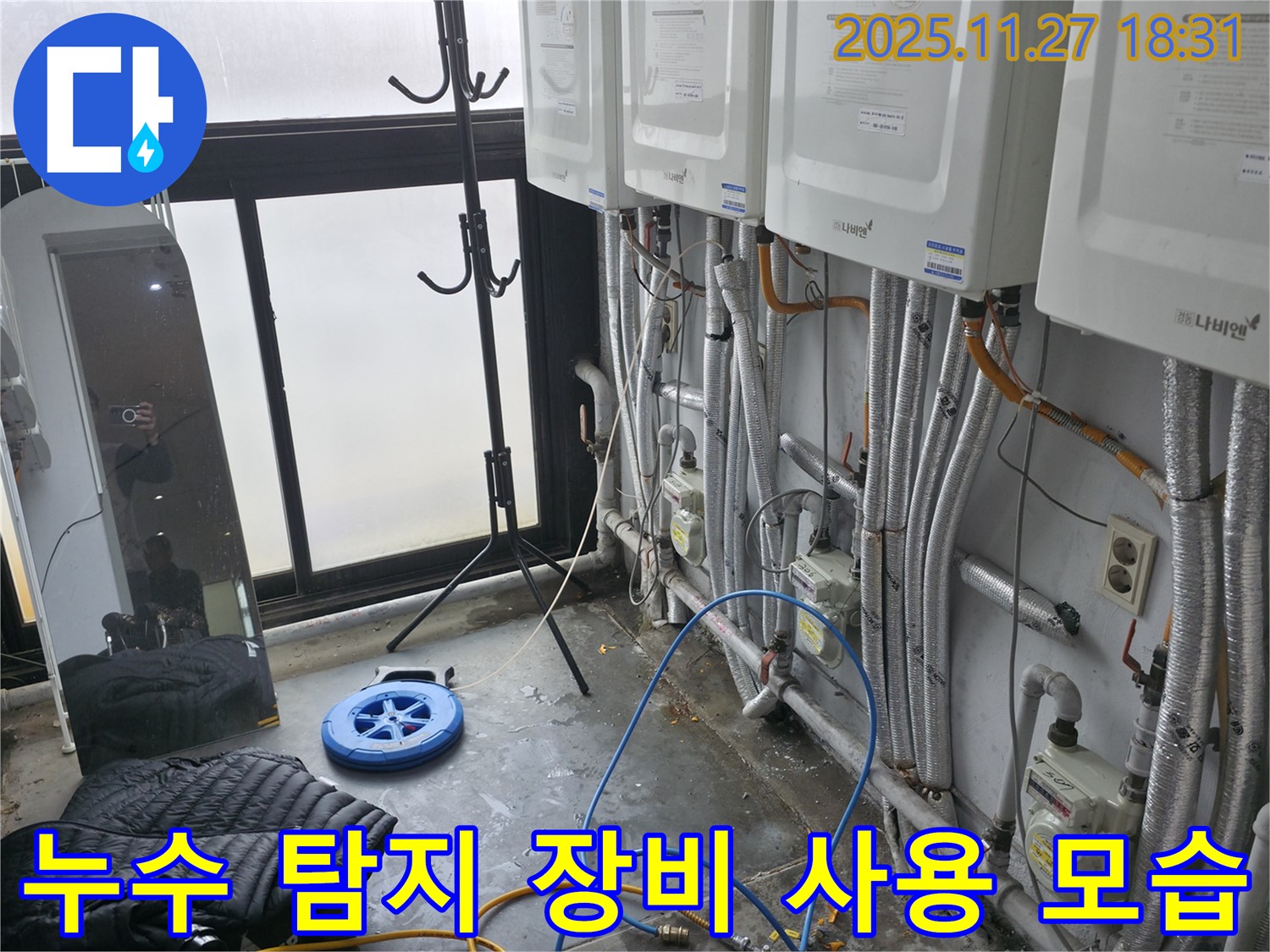 누수 탐지 장비 사용 모습 - 신촌 누수 문제 해결