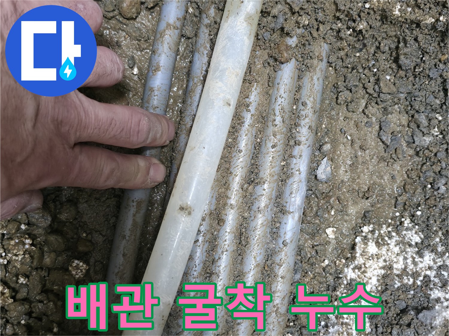 서대문구 누수 - 노고산동 주택 배관 굴착으로 확실하게 해결 - 믿고 맡겨주세요