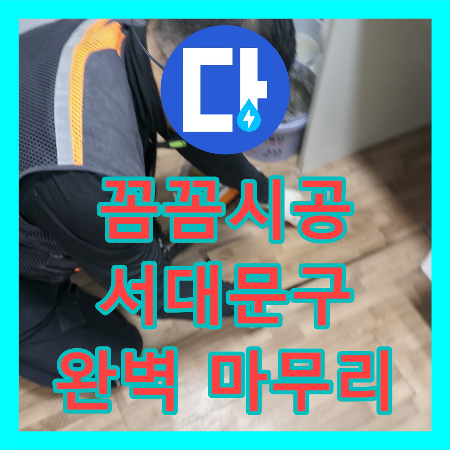 서대문구 누수설비 - 고시원 누수, 직수 배관 손상으로 발생